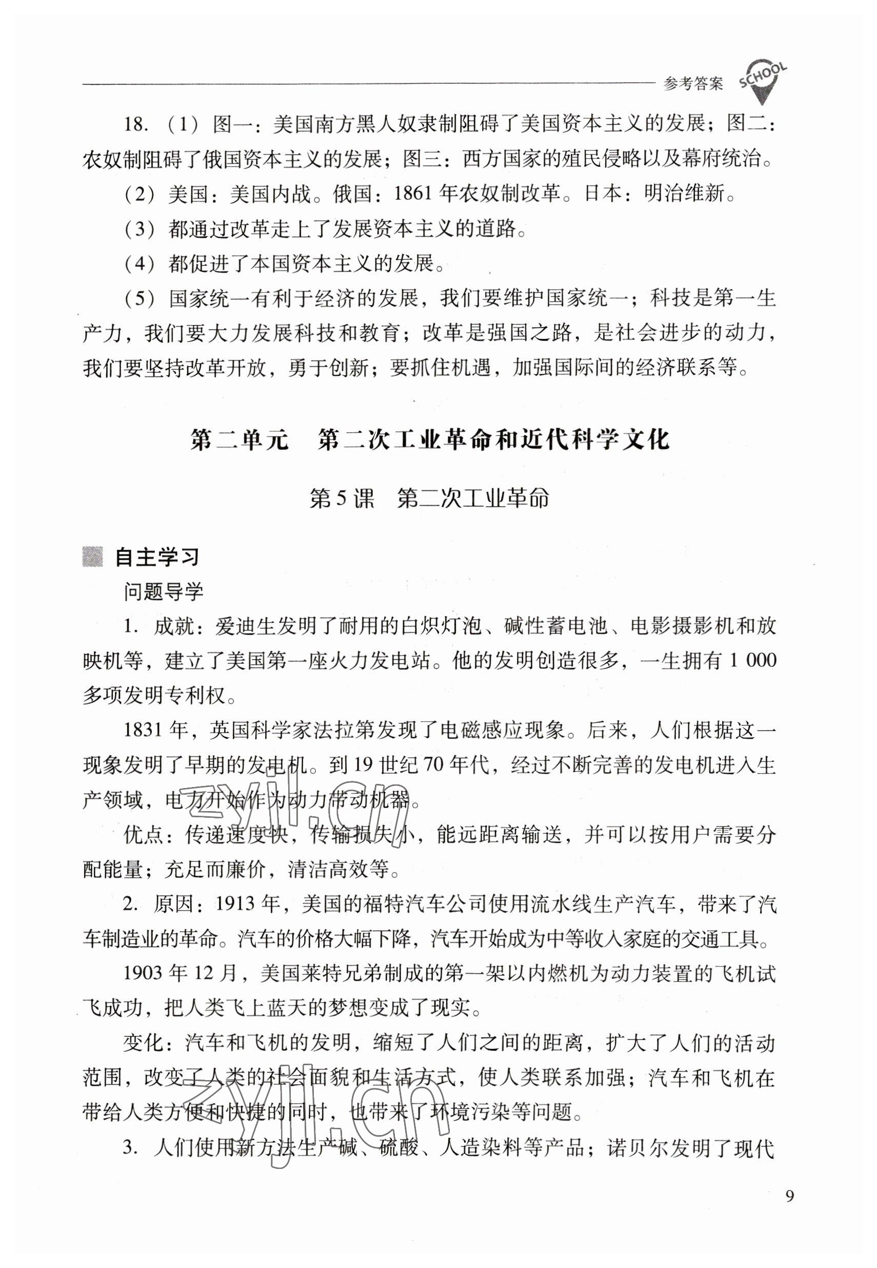 2023年新课程问题解决导学方案九年级历史下册人教版 参考答案第9页