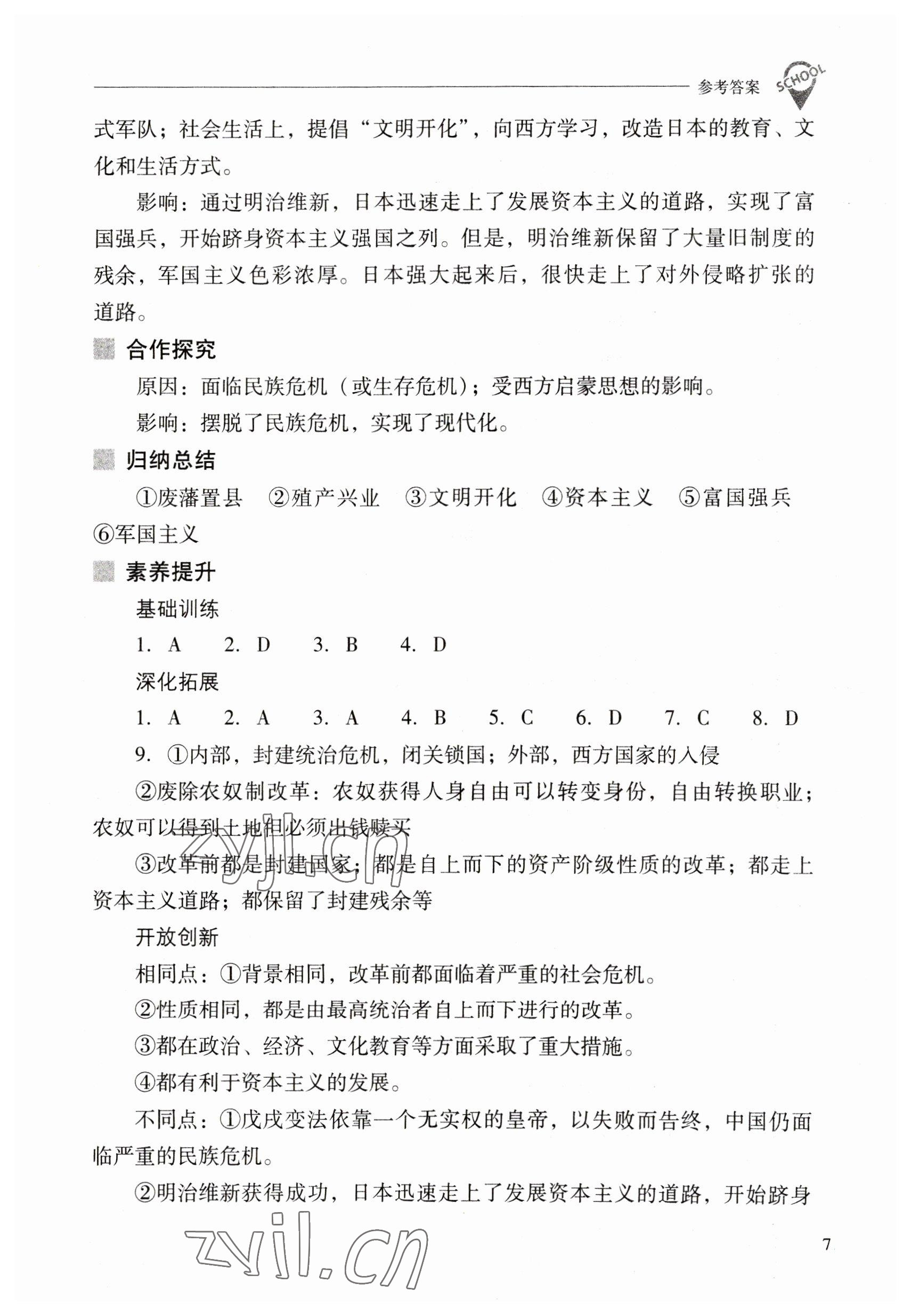 2023年新课程问题解决导学方案九年级历史下册人教版 参考答案第7页