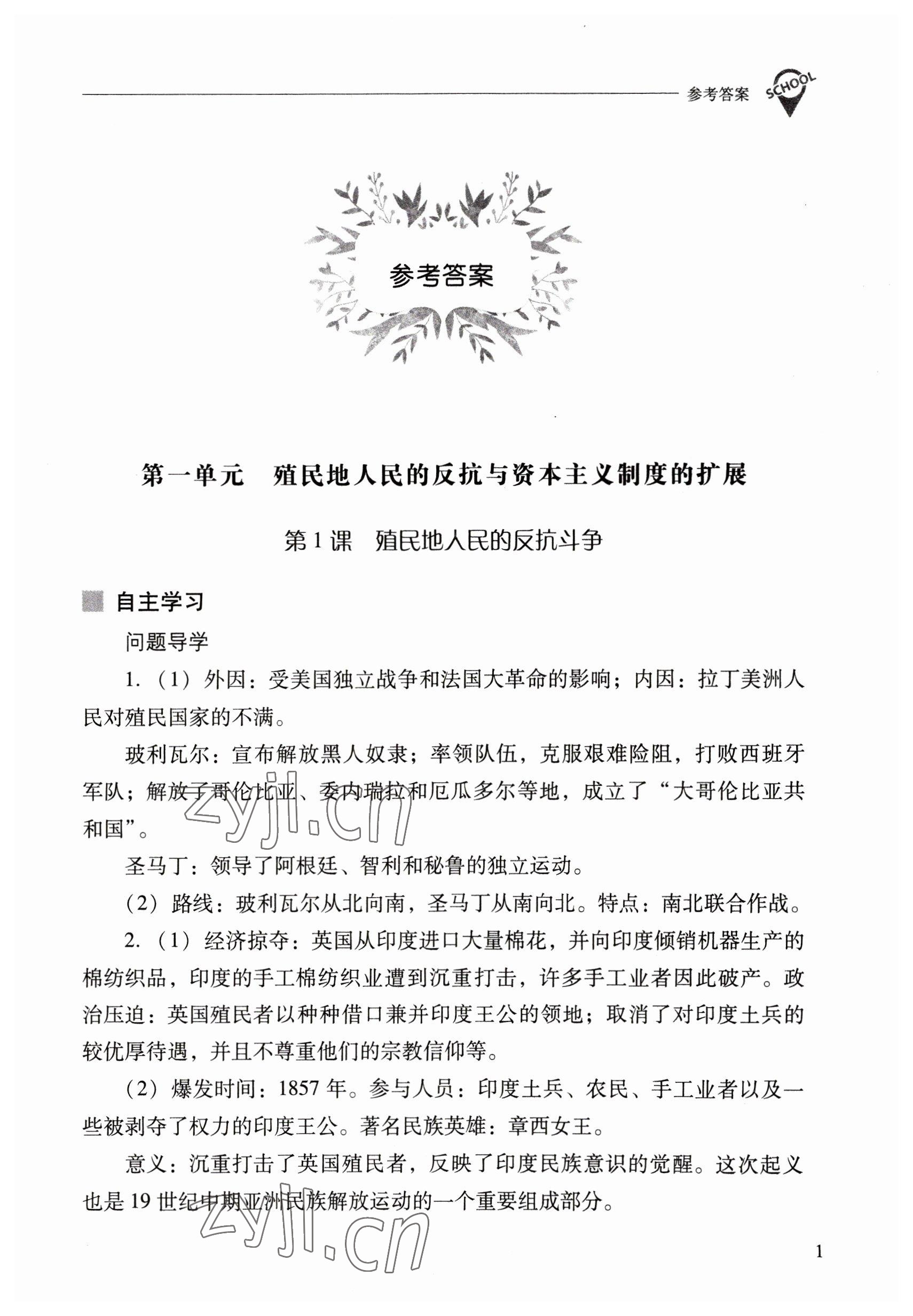 2023年新课程问题解决导学方案九年级历史下册人教版 参考答案第1页