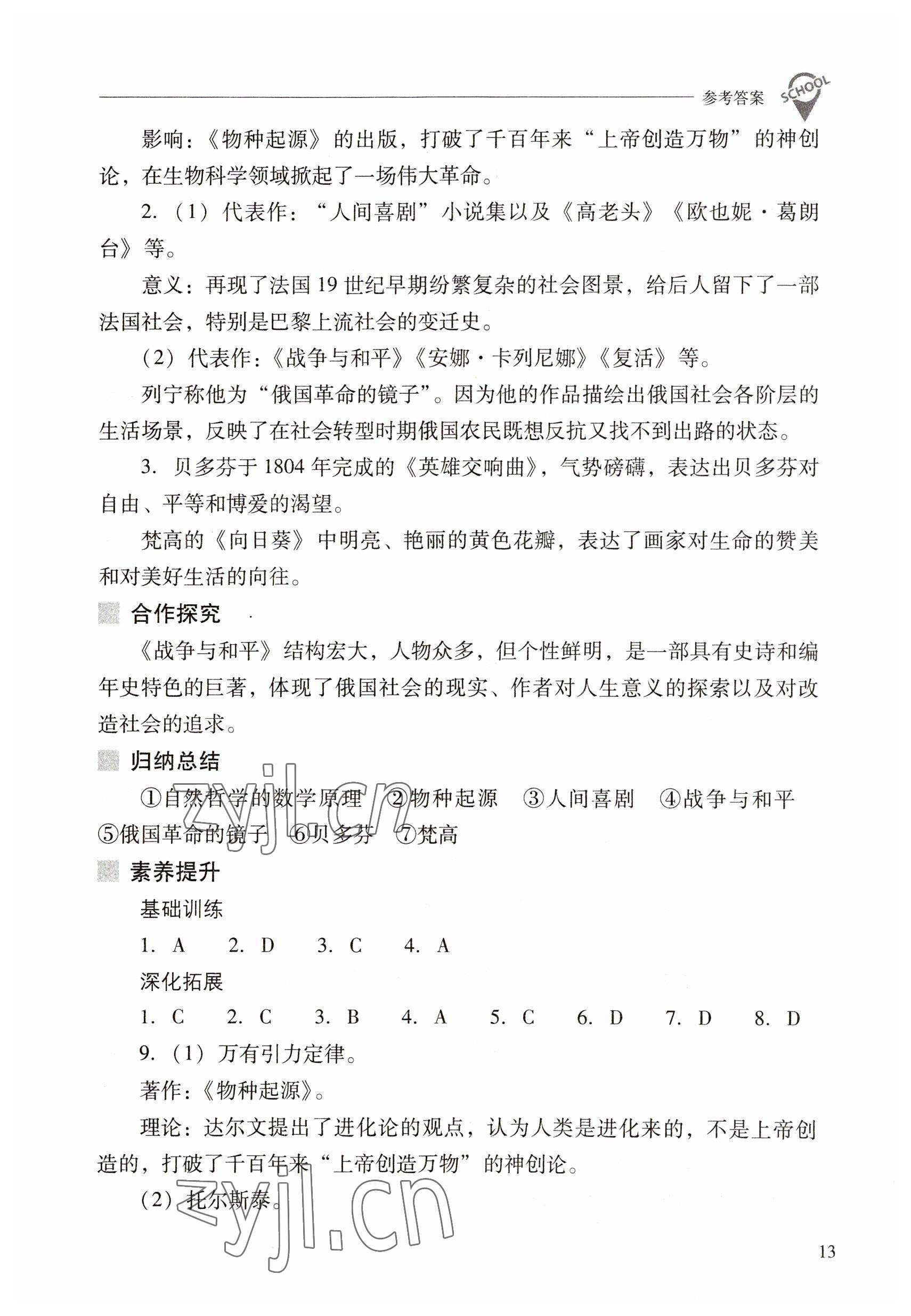 2023年新课程问题解决导学方案九年级历史下册人教版 参考答案第13页