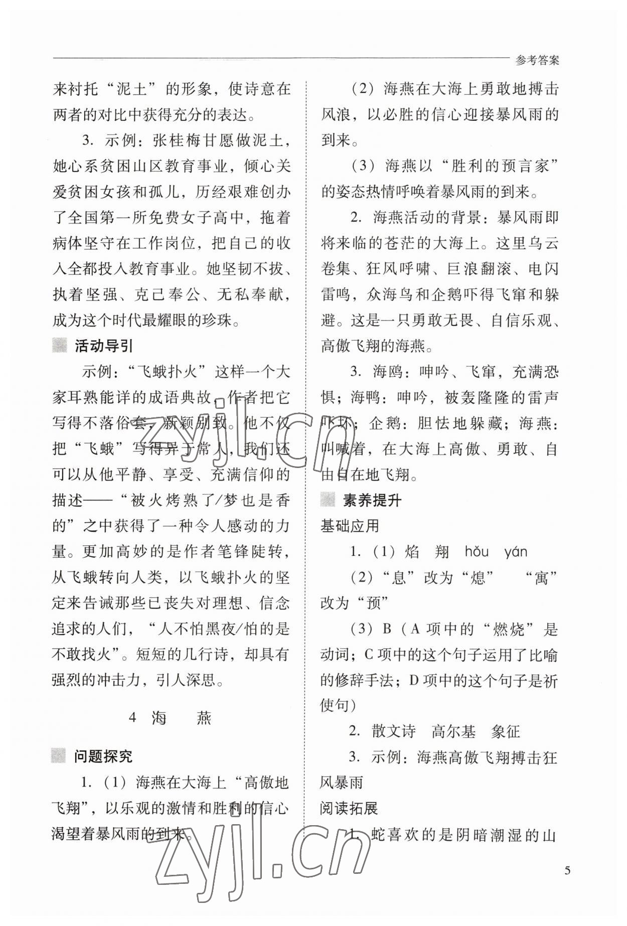 2023年新課程問題解決導(dǎo)學(xué)方案九年級語文下冊人教版 參考答案第5頁