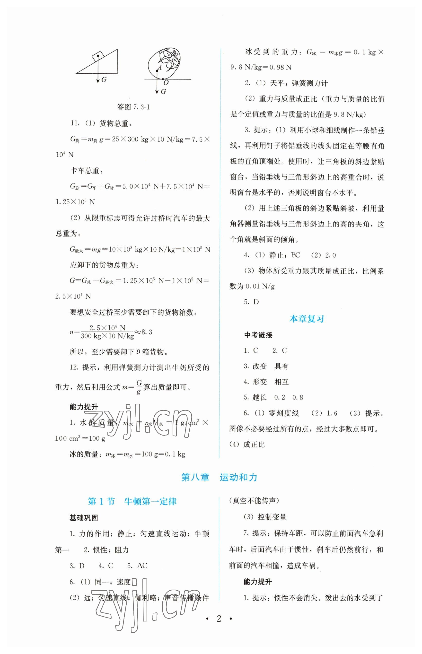 2023年人教金學(xué)典同步解析與測(cè)評(píng)八年級(jí)物理下冊(cè)人教版 第2頁(yè)