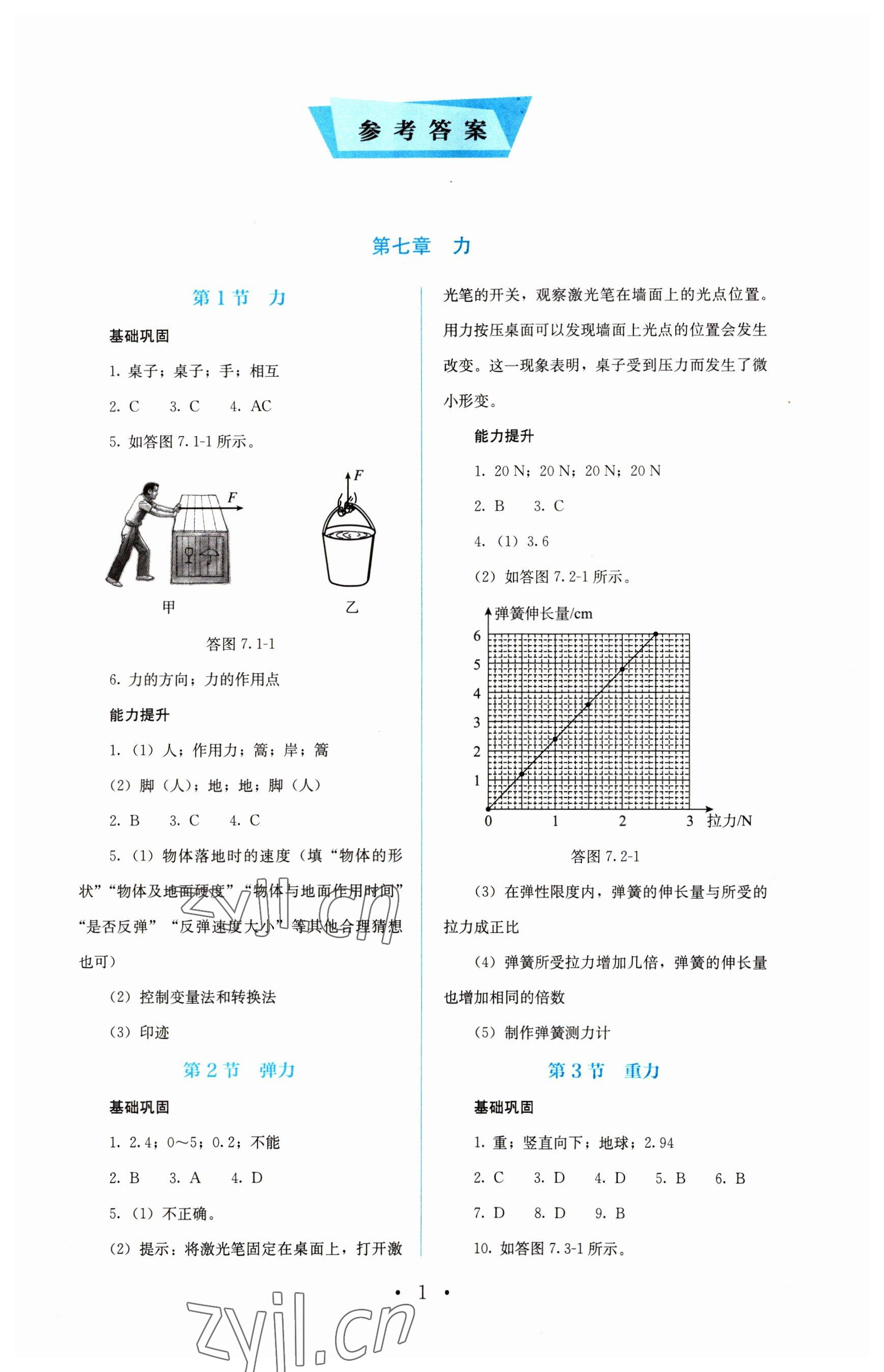 2023年人教金学典同步解析与测评八年级物理下册人教版 第1页