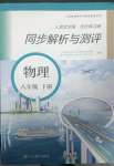 2023年人教金學(xué)典同步解析與測評八年級物理下冊人教版