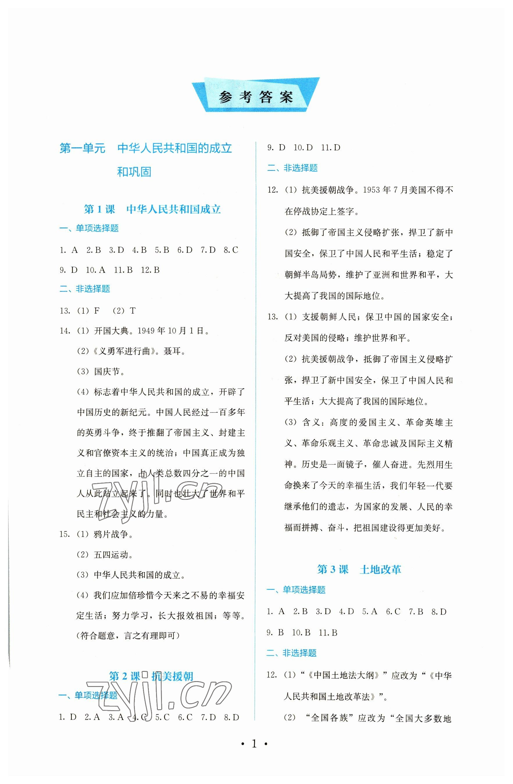 2023年人教金學(xué)典同步解析與測評八年級歷史下冊人教版 第1頁