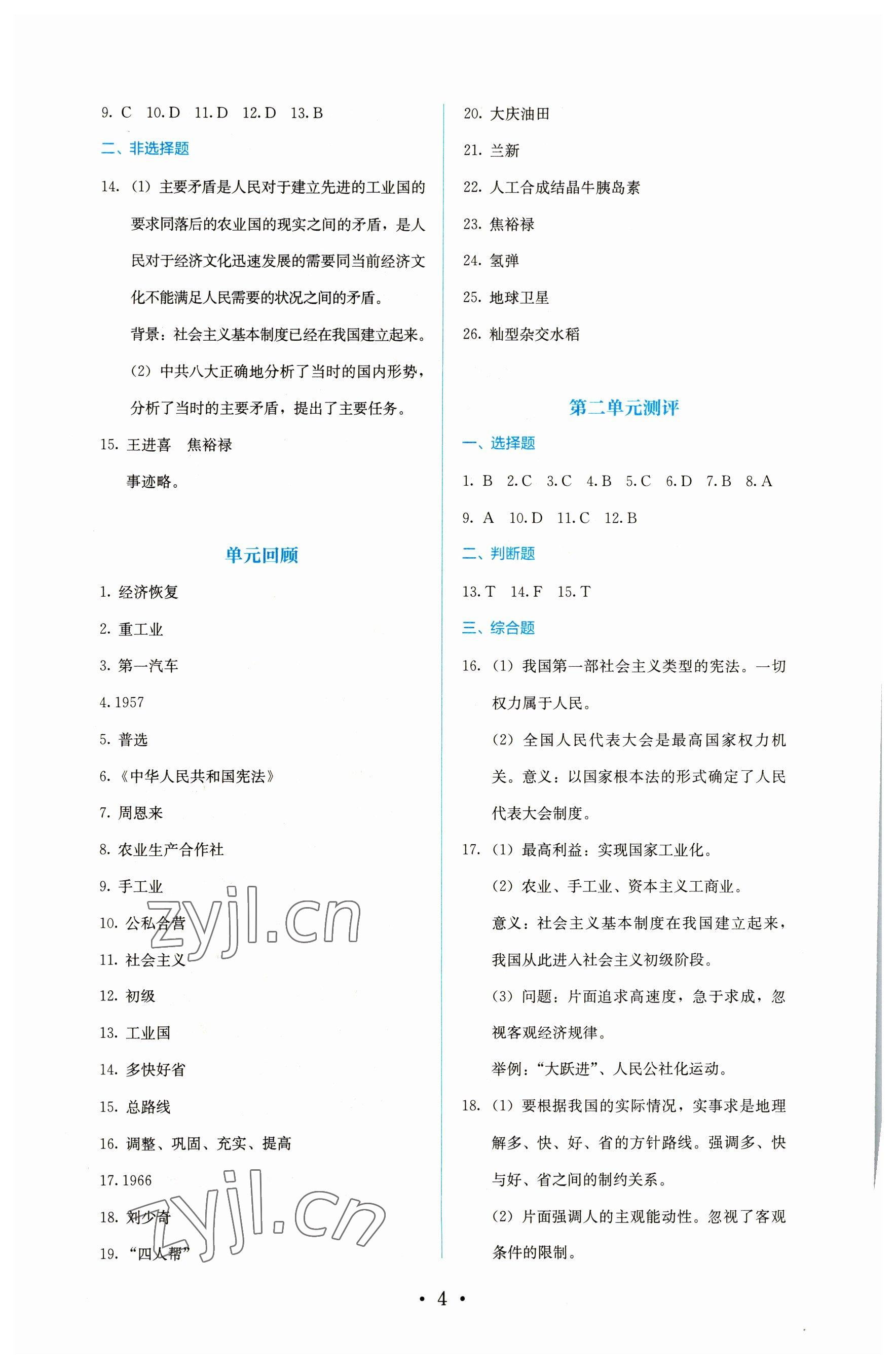 2023年人教金學典同步解析與測評八年級歷史下冊人教版 第4頁