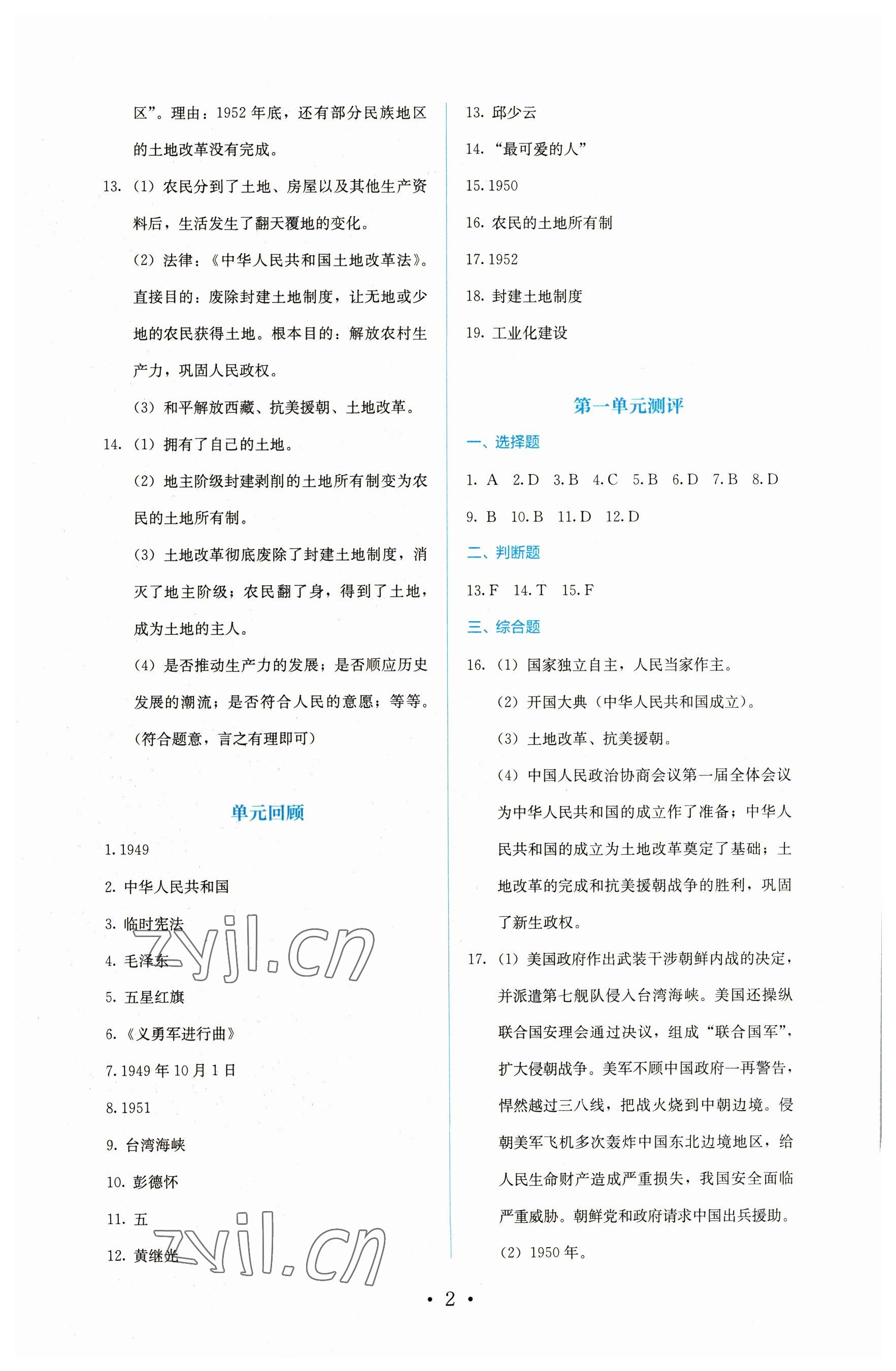 2023年人教金学典同步解析与测评八年级历史下册人教版 第2页