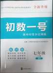 2023年課外培優(yōu)分層訓(xùn)練初數(shù)一號(hào)七年級(jí)數(shù)學(xué)下冊(cè)北師大版