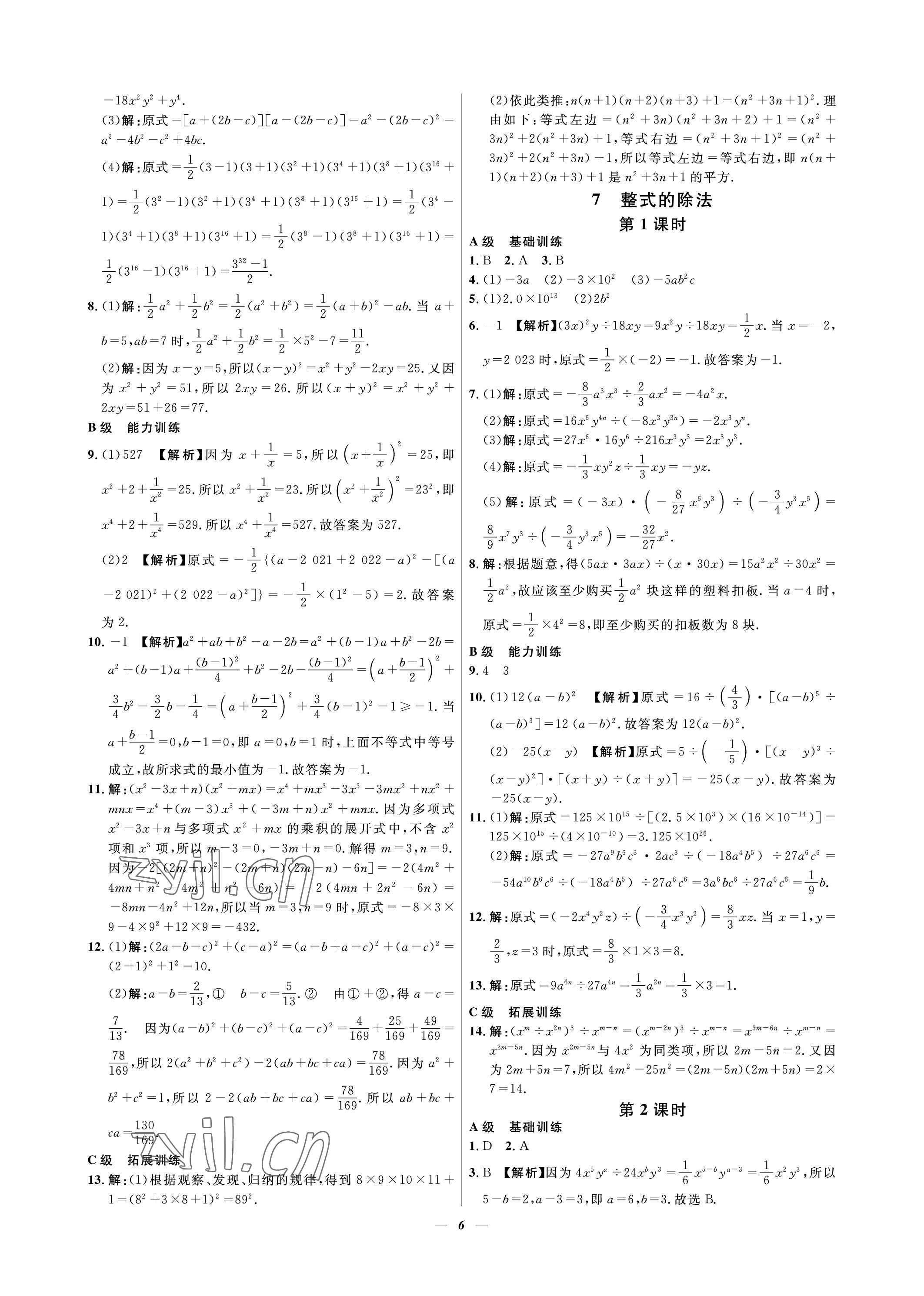 2023年課外培優(yōu)分層訓(xùn)練初數(shù)一號七年級數(shù)學(xué)下冊北師大版 參考答案第6頁