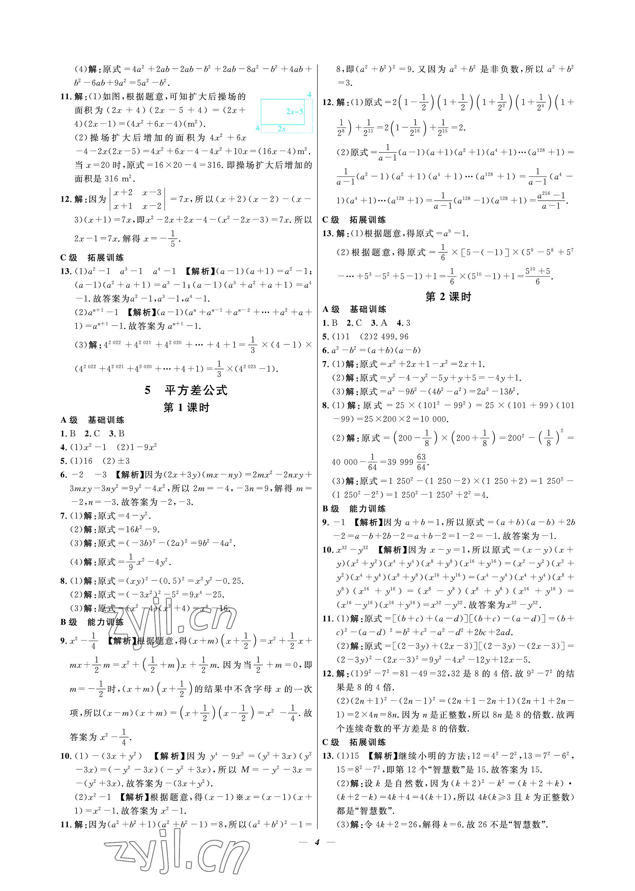 2023年課外培優(yōu)分層訓(xùn)練初數(shù)一號(hào)七年級(jí)數(shù)學(xué)下冊(cè)北師大版 參考答案第4頁(yè)