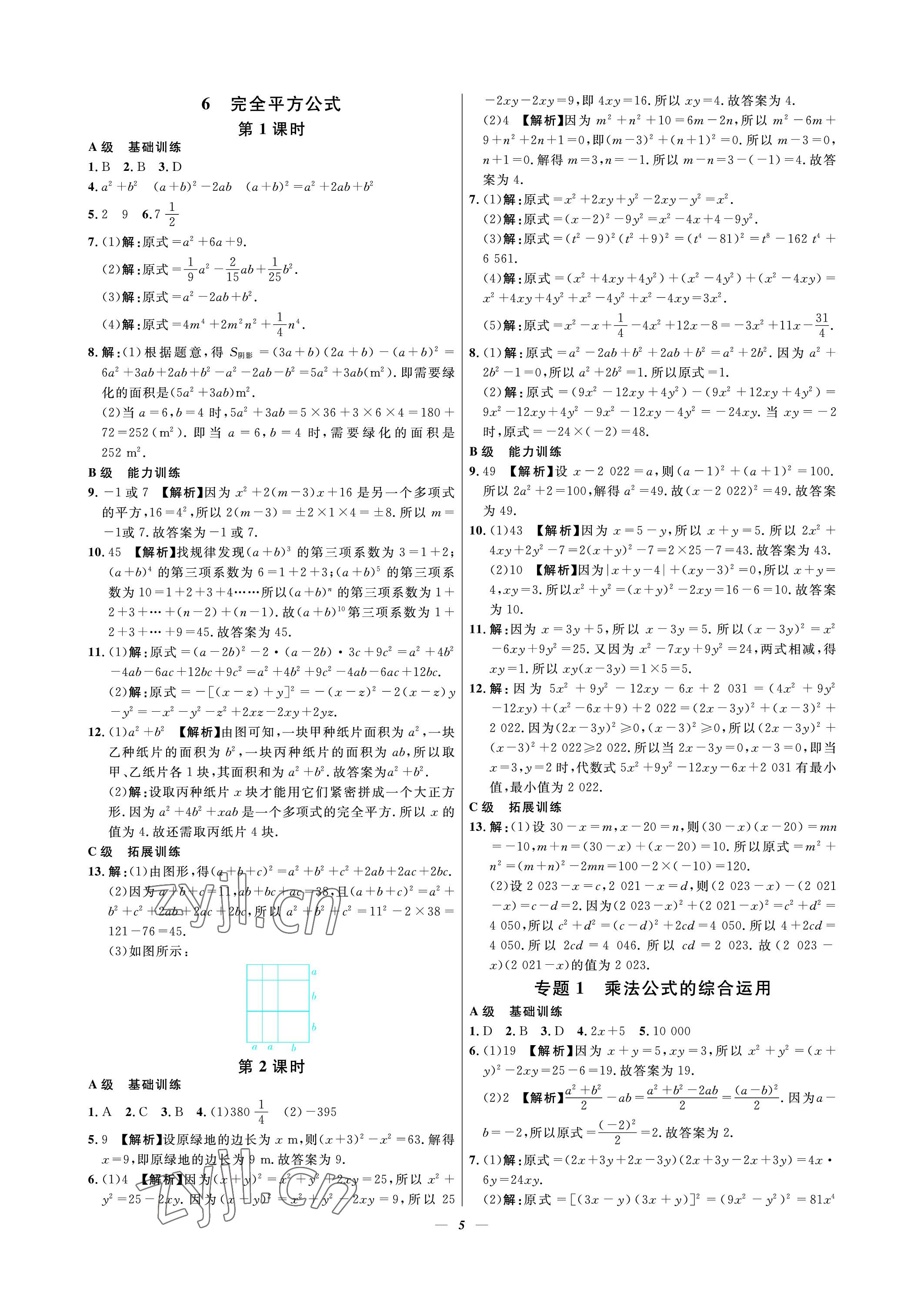 2023年課外培優(yōu)分層訓練初數(shù)一號七年級數(shù)學下冊北師大版 參考答案第5頁