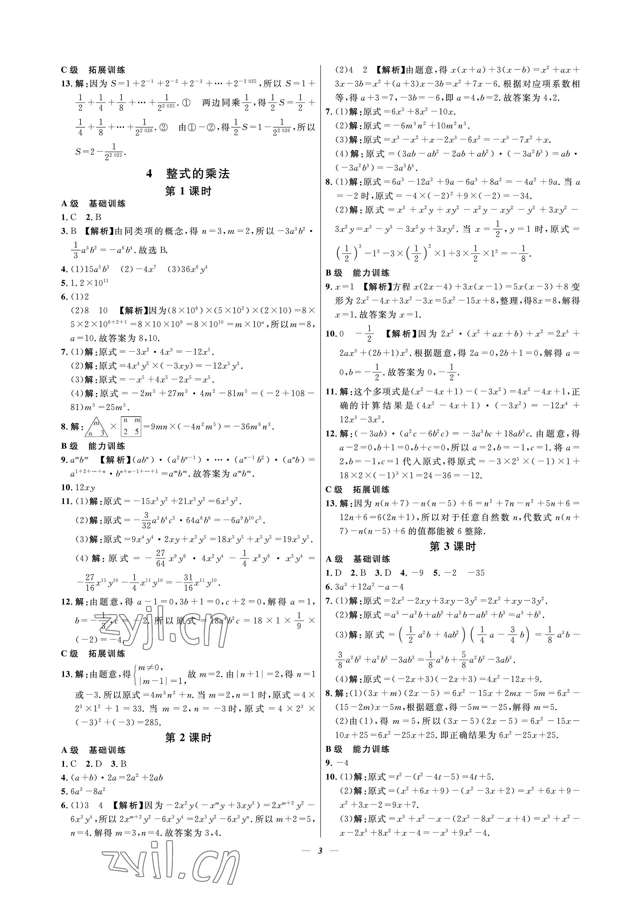 2023年課外培優(yōu)分層訓(xùn)練初數(shù)一號七年級數(shù)學(xué)下冊北師大版 參考答案第3頁