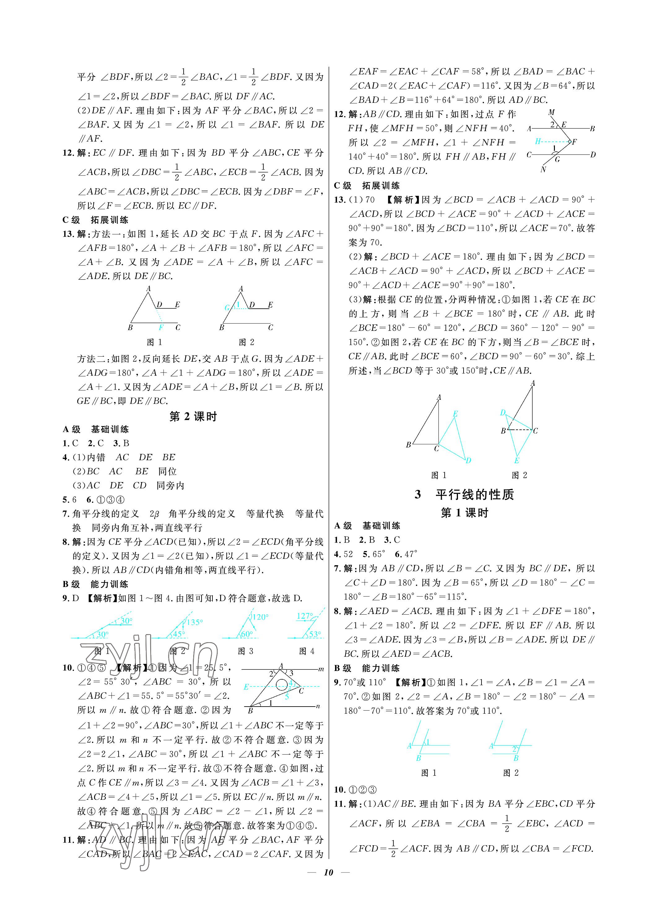 2023年課外培優(yōu)分層訓(xùn)練初數(shù)一號(hào)七年級(jí)數(shù)學(xué)下冊(cè)北師大版 參考答案第10頁(yè)