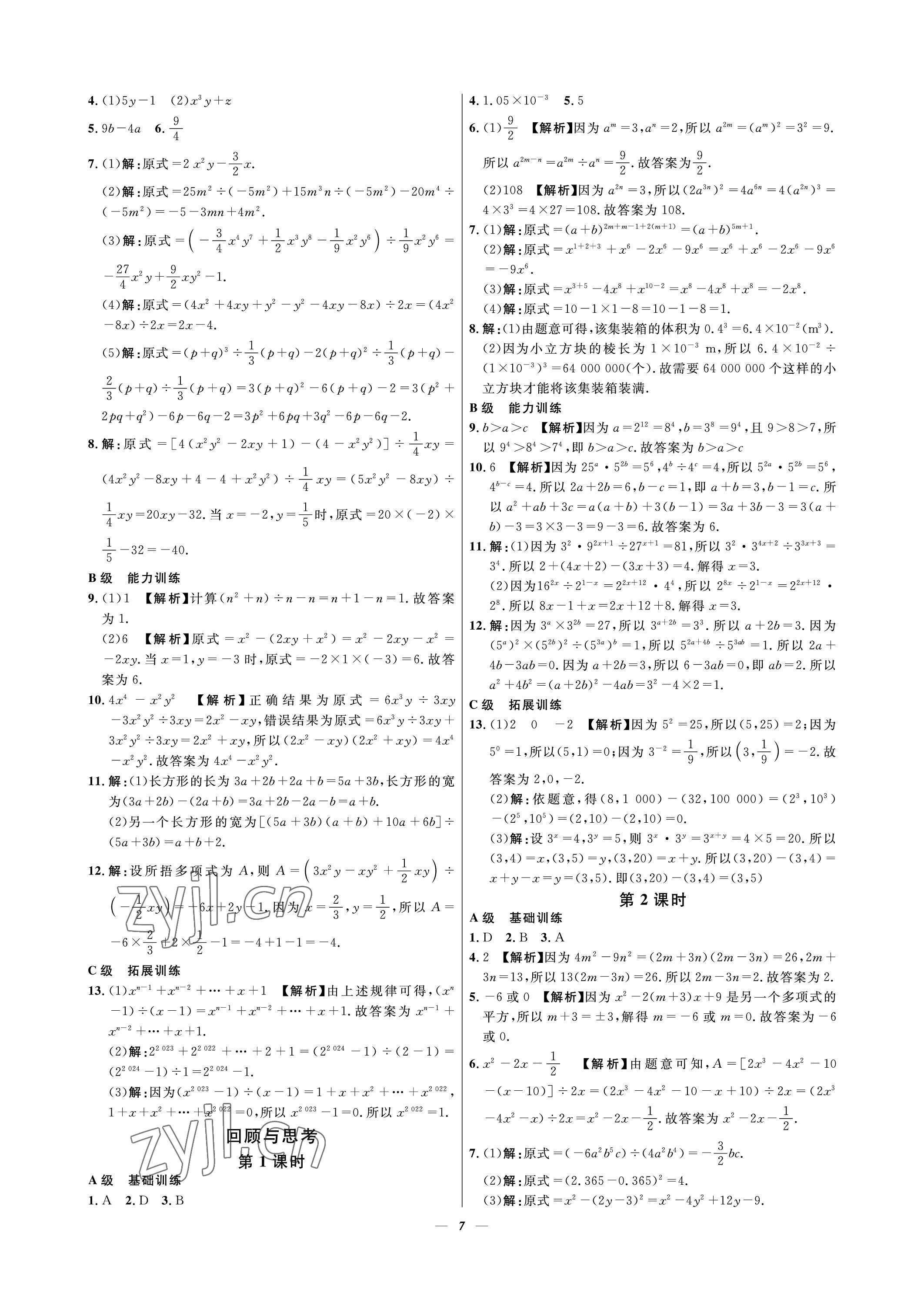 2023年課外培優(yōu)分層訓(xùn)練初數(shù)一號七年級數(shù)學(xué)下冊北師大版 參考答案第7頁