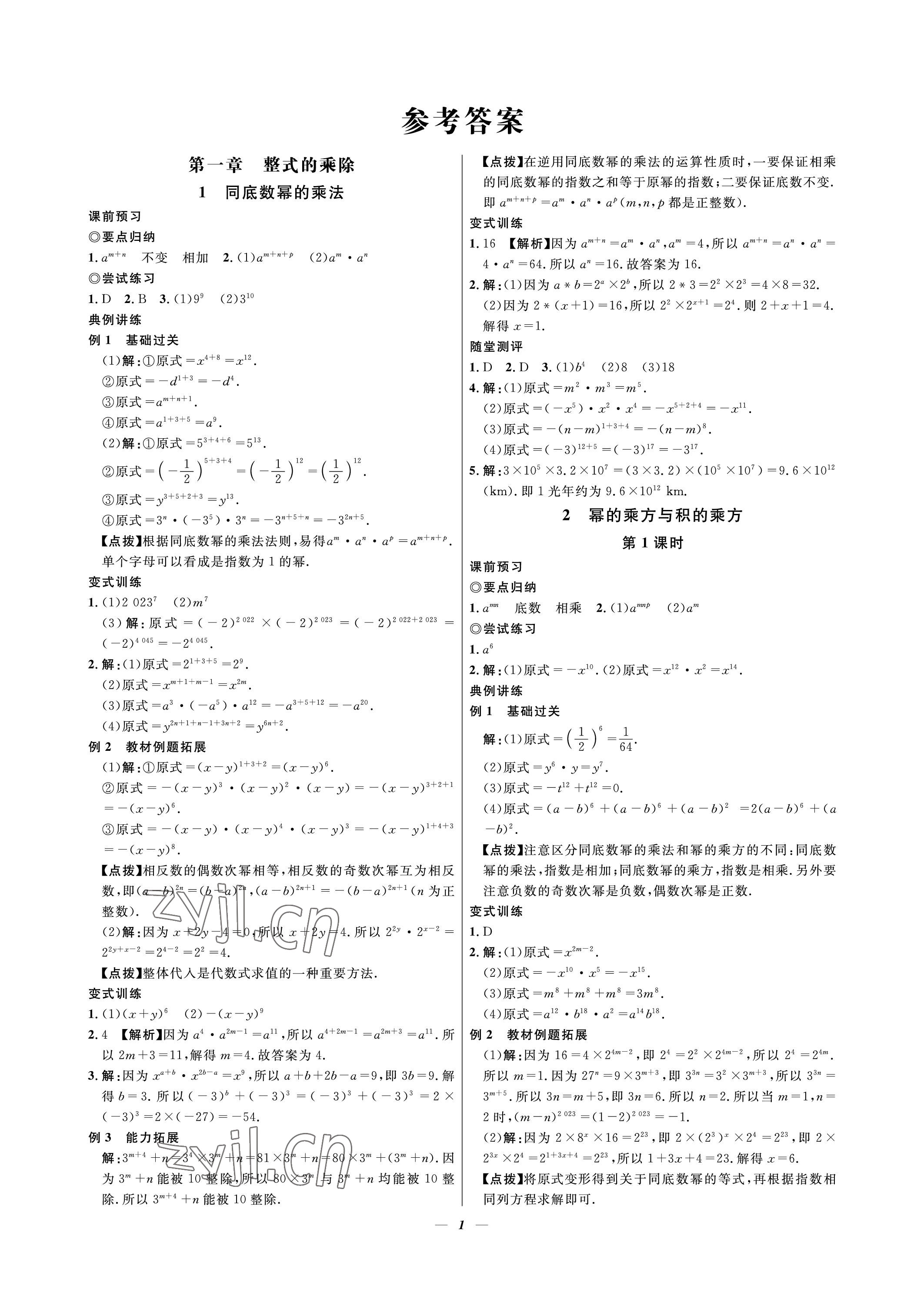 2023年课内达标同步学案初数一号七年级数学下册北师大版 参考答案第1页