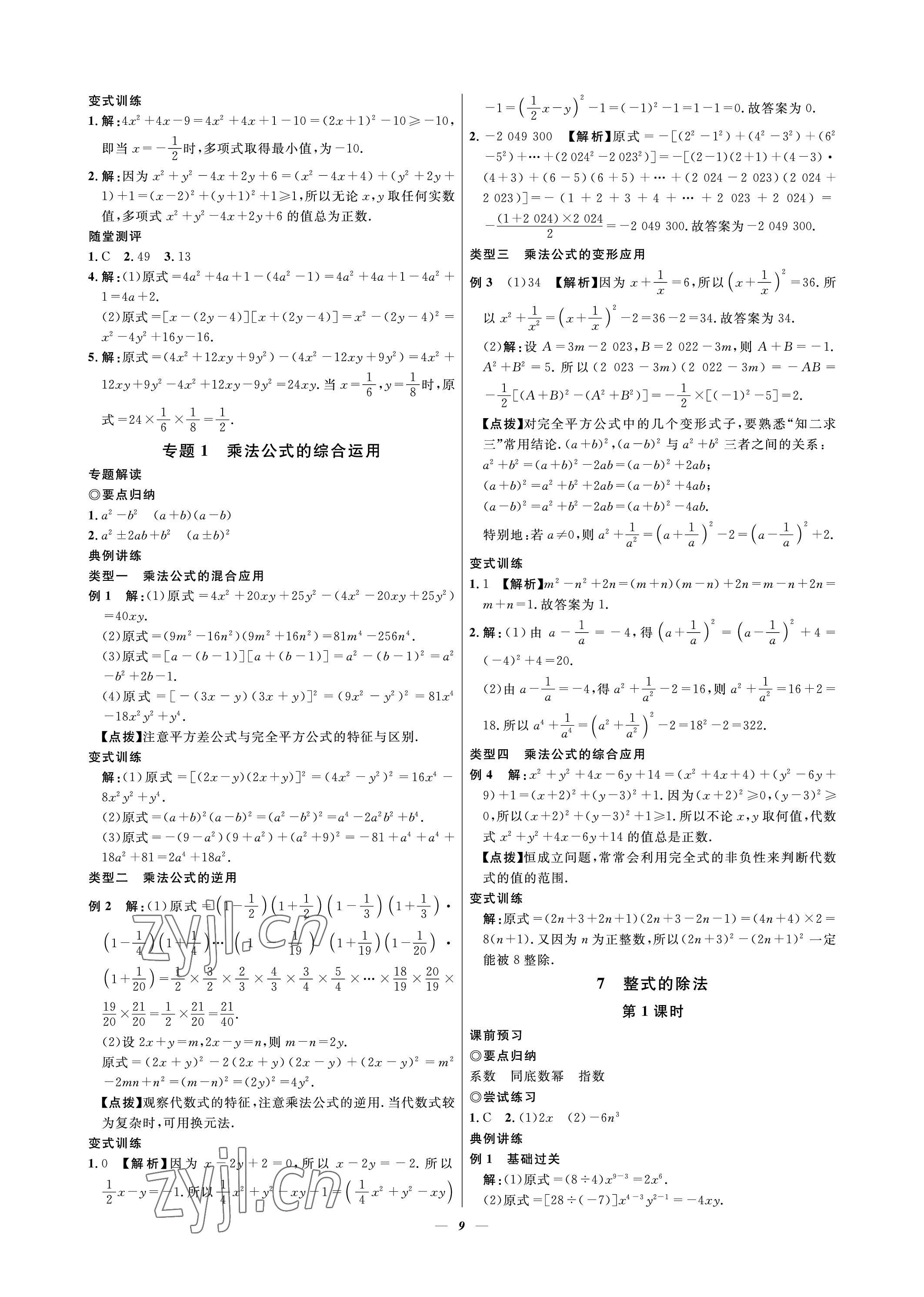 2023年课内达标同步学案初数一号七年级数学下册北师大版 参考答案第9页