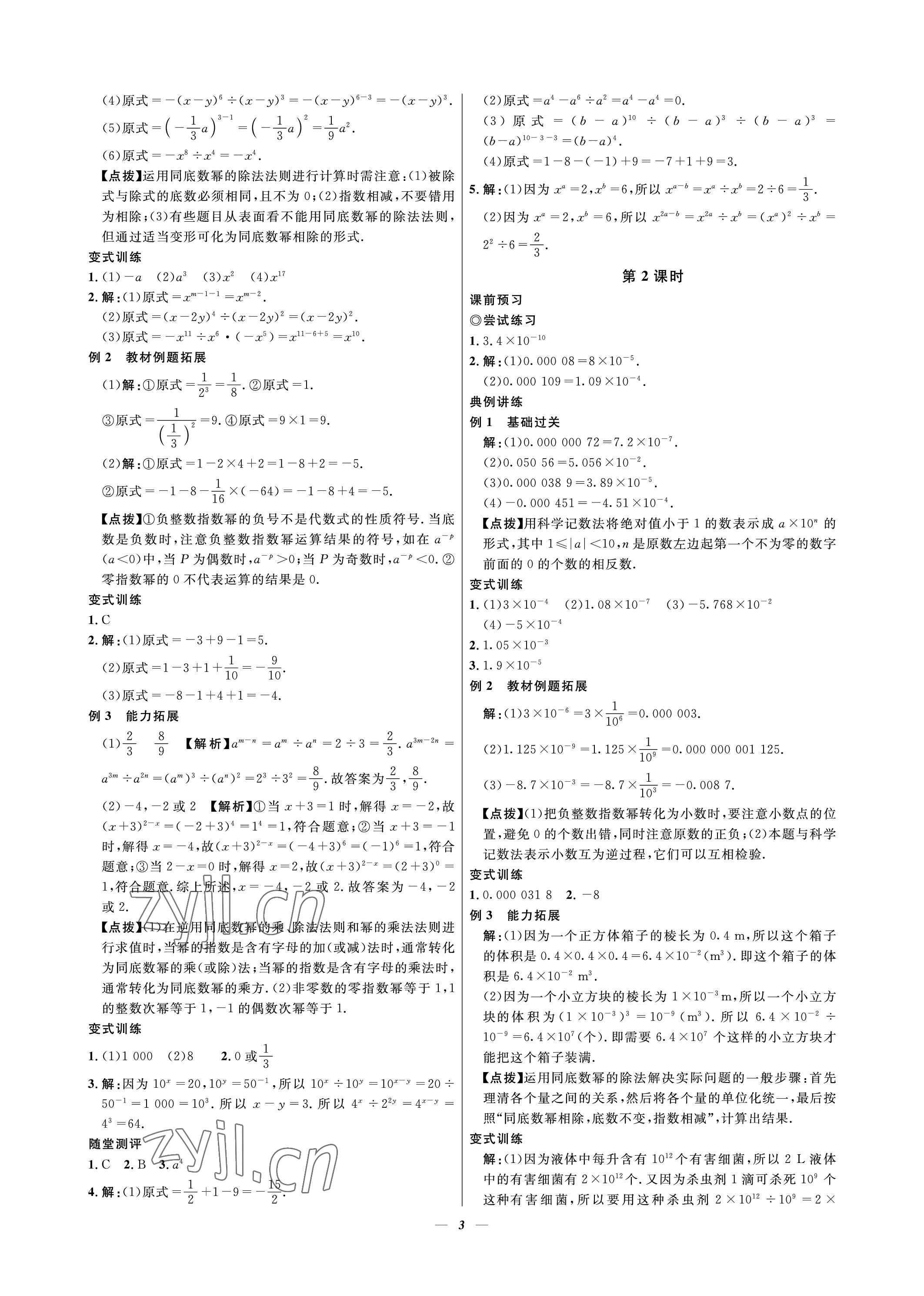 2023年课内达标同步学案初数一号七年级数学下册北师大版 参考答案第3页