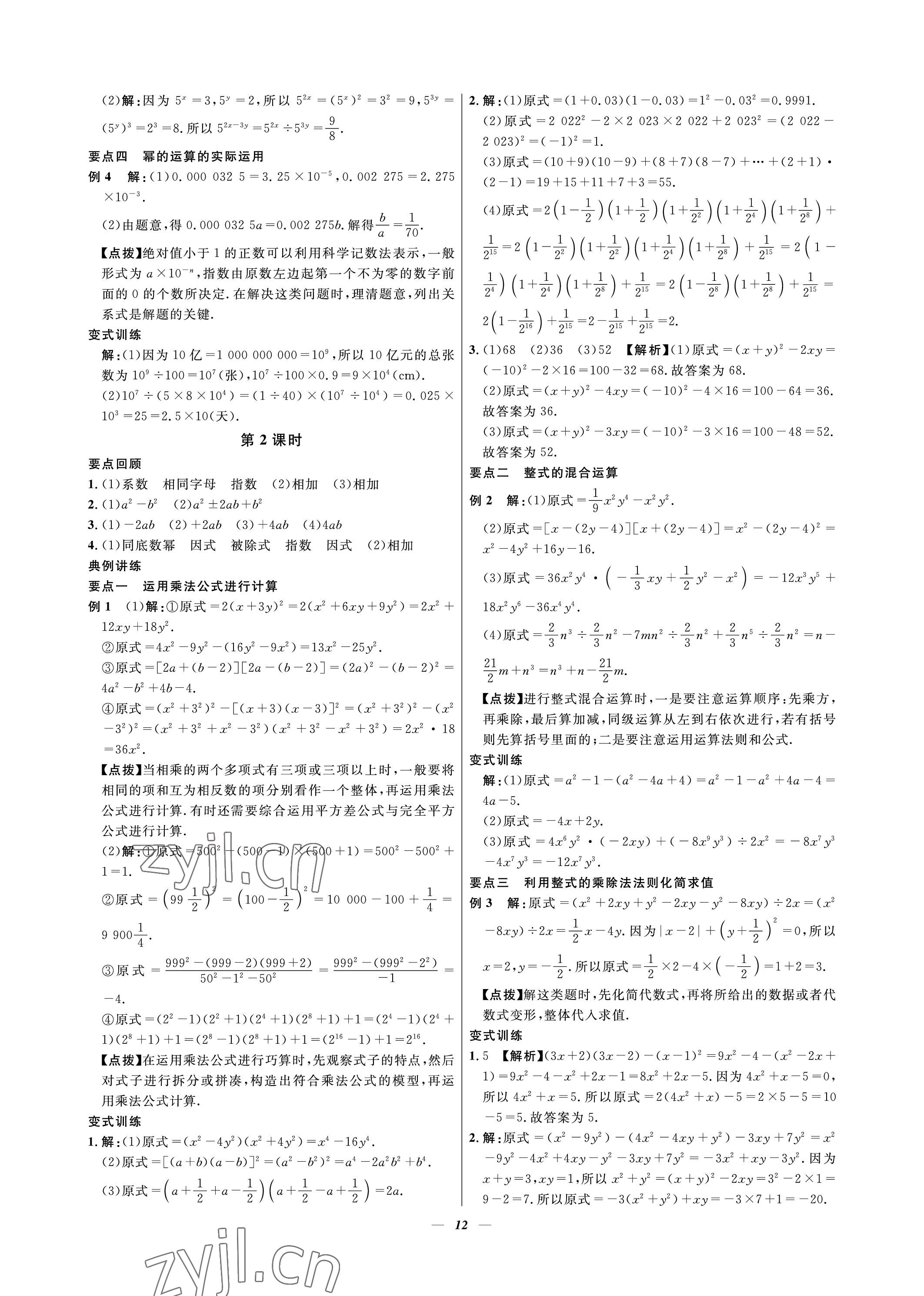 2023年课内达标同步学案初数一号七年级数学下册北师大版 参考答案第12页