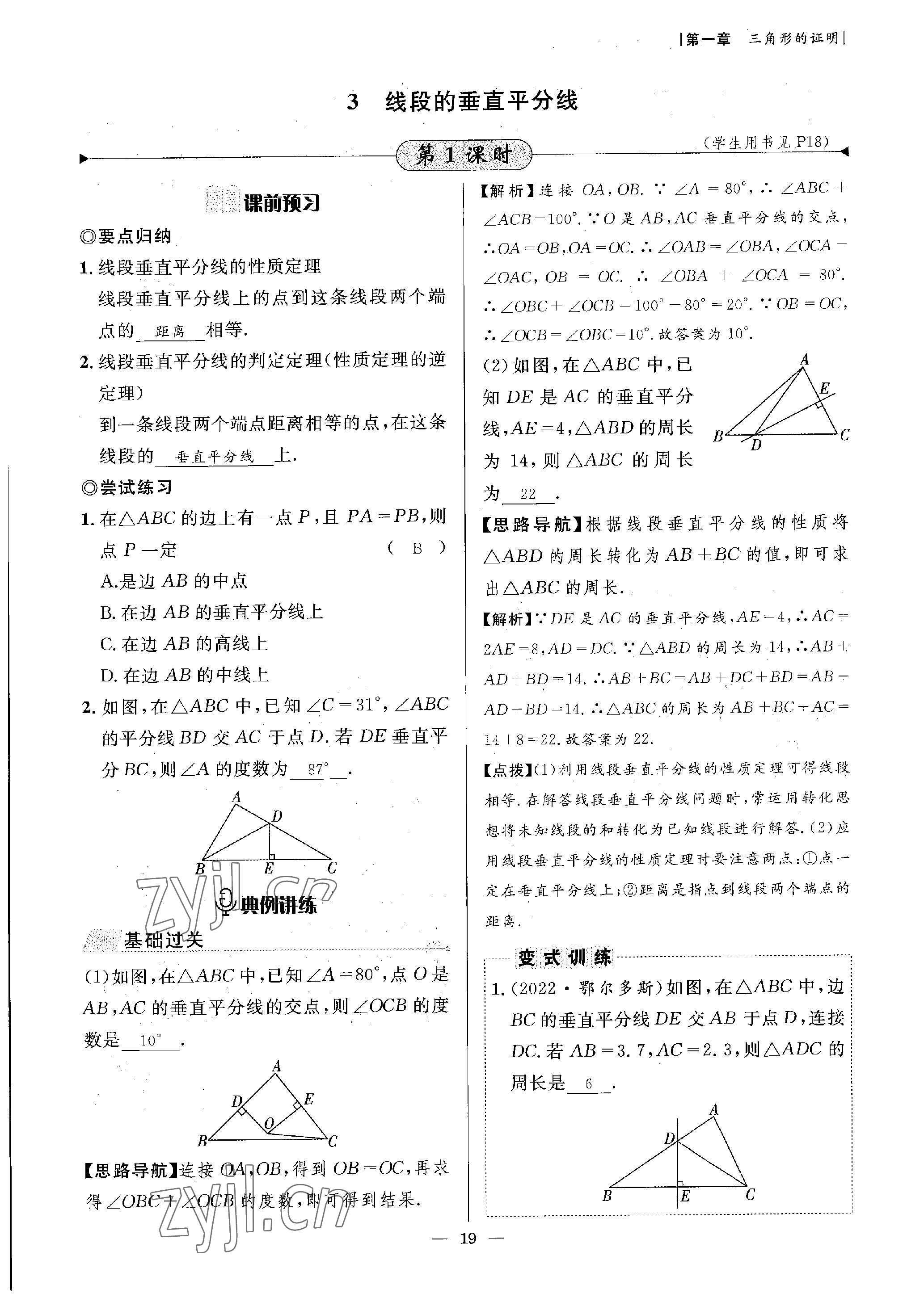 2023年課內(nèi)達(dá)標(biāo)同步學(xué)案初數(shù)一號(hào)八年級(jí)數(shù)學(xué)下冊(cè)北師大版 參考答案第19頁(yè)