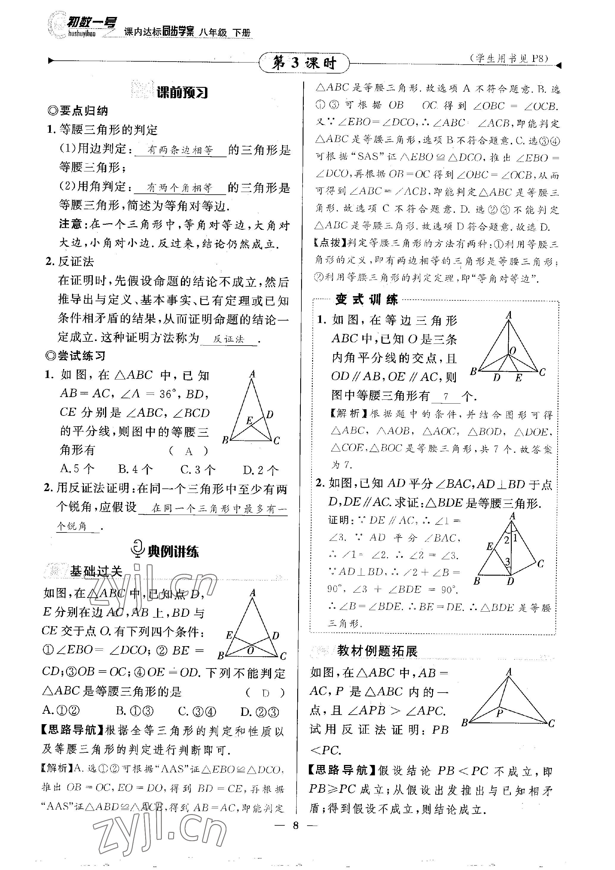 2023年課內(nèi)達(dá)標(biāo)同步學(xué)案初數(shù)一號八年級數(shù)學(xué)下冊北師大版 參考答案第8頁