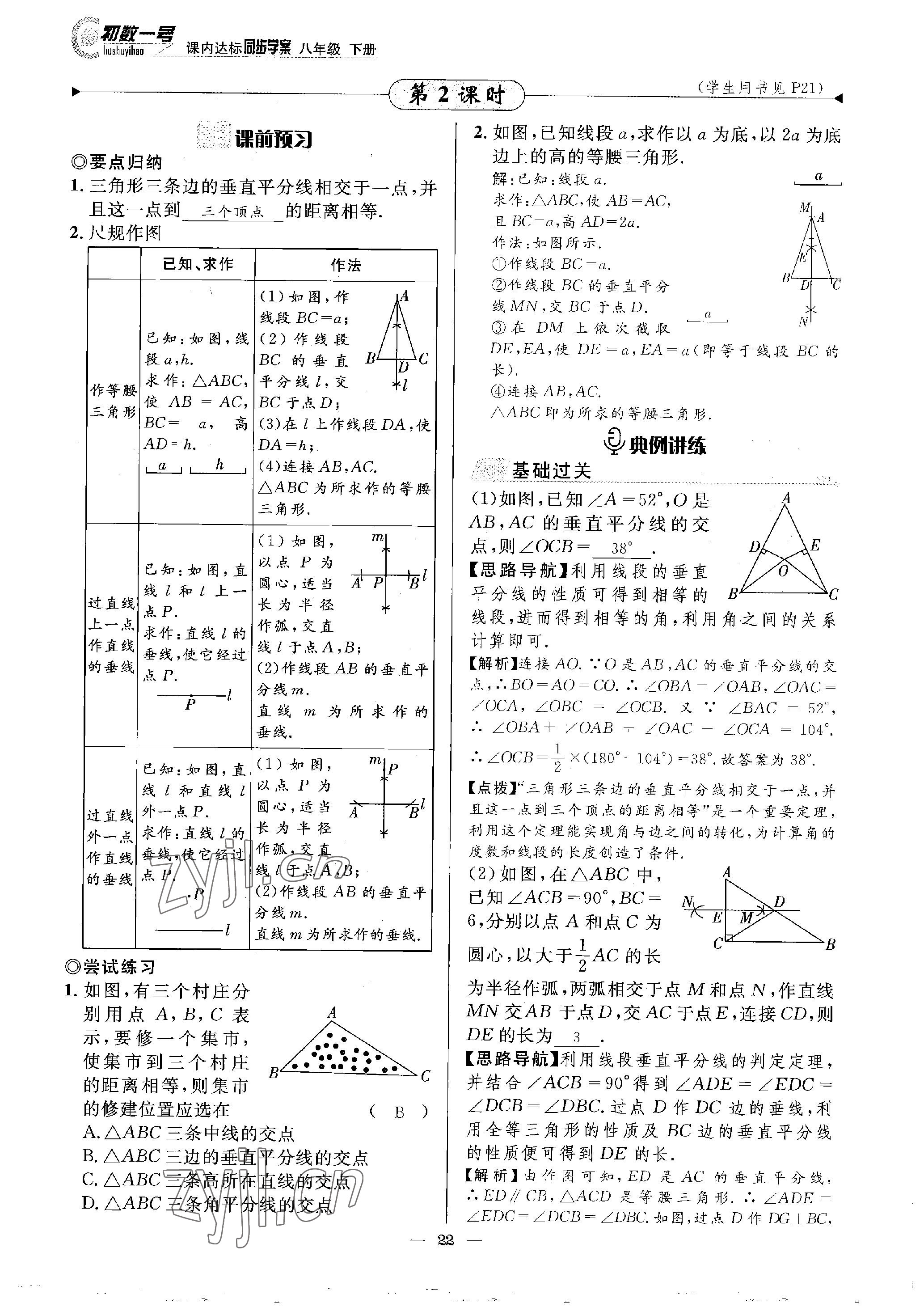 2023年課內達標同步學案初數一號八年級數學下冊北師大版 參考答案第22頁