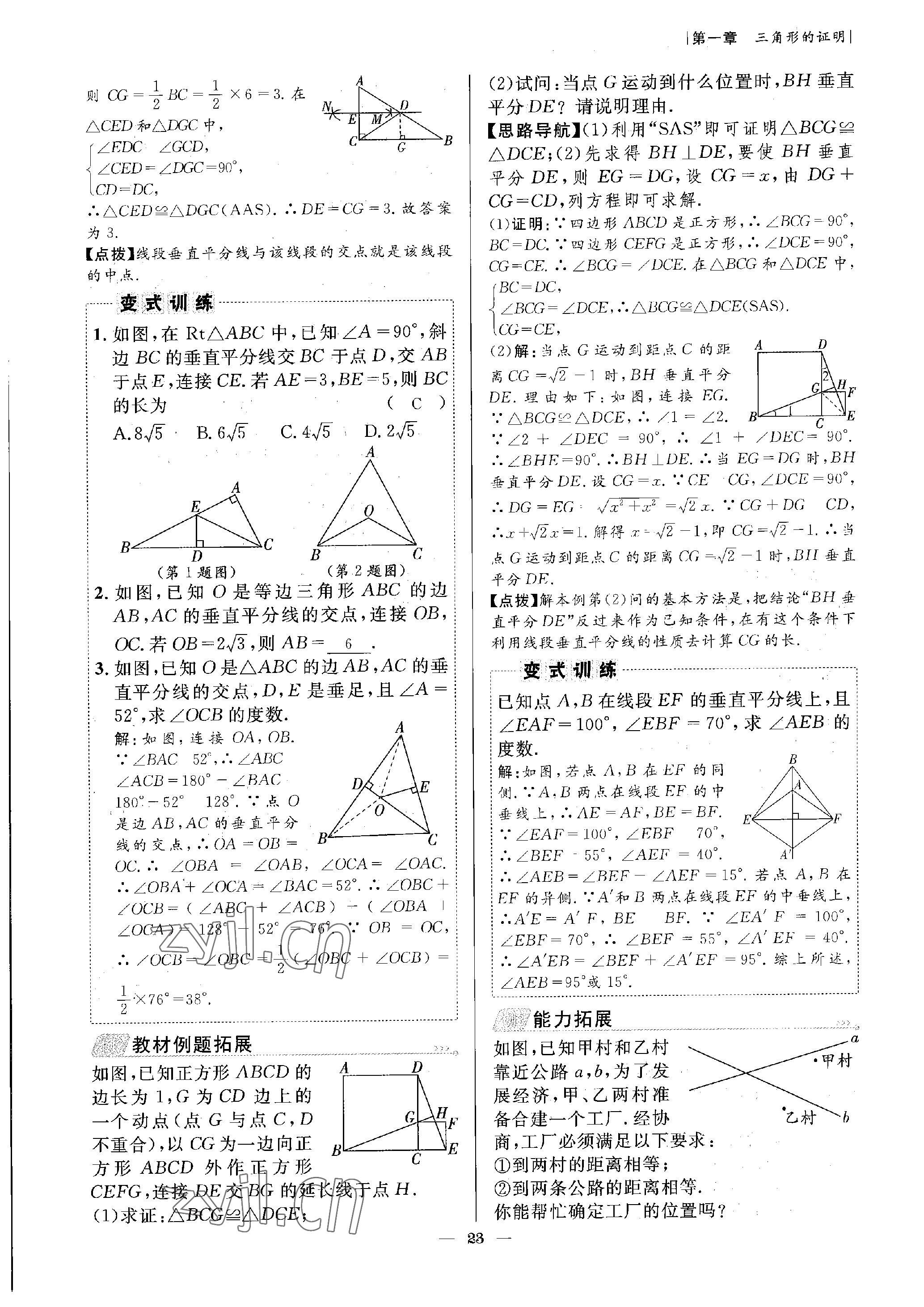 2023年課內(nèi)達(dá)標(biāo)同步學(xué)案初數(shù)一號(hào)八年級(jí)數(shù)學(xué)下冊(cè)北師大版 參考答案第23頁(yè)