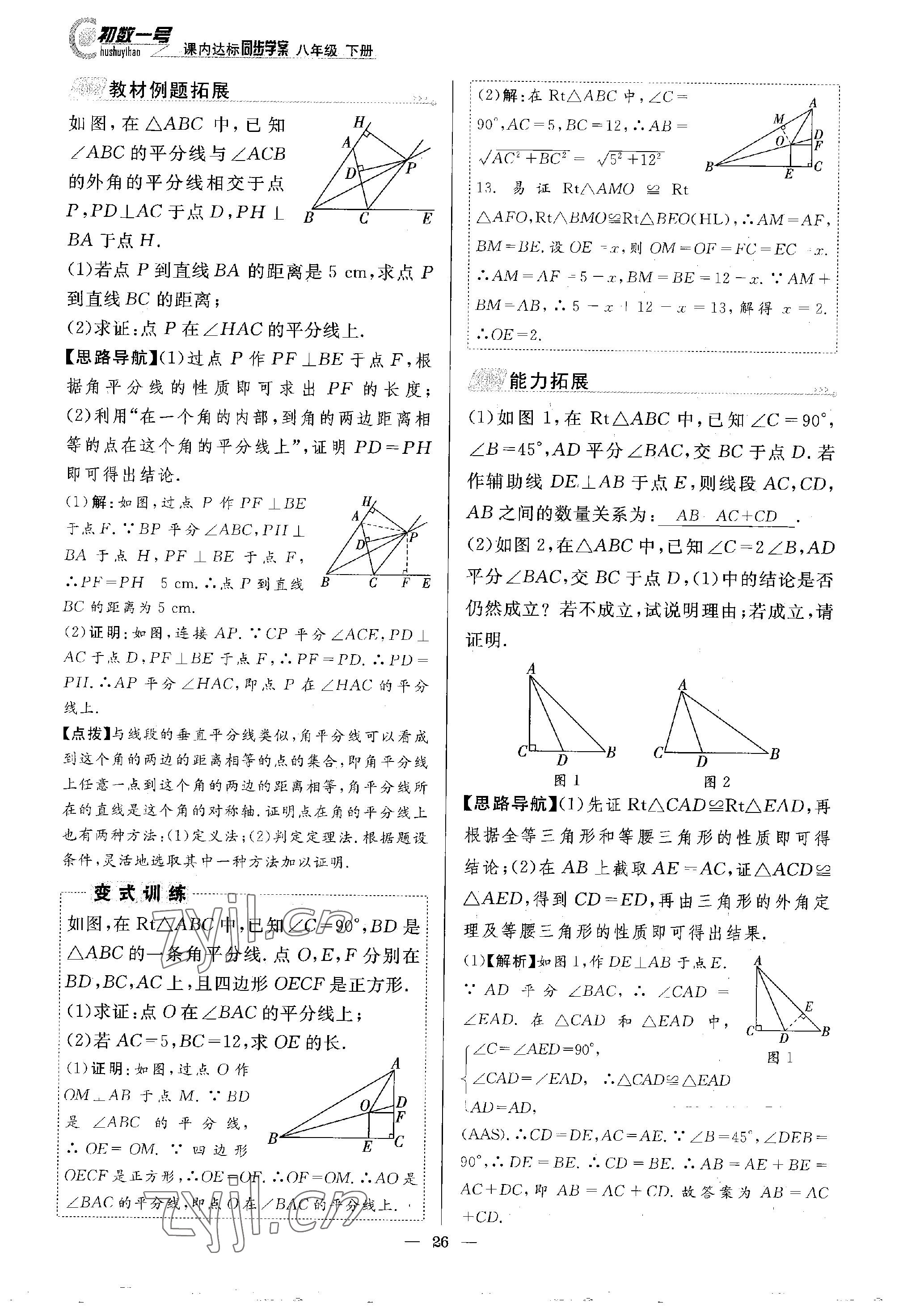 2023年課內(nèi)達標同步學案初數(shù)一號八年級數(shù)學下冊北師大版 參考答案第26頁