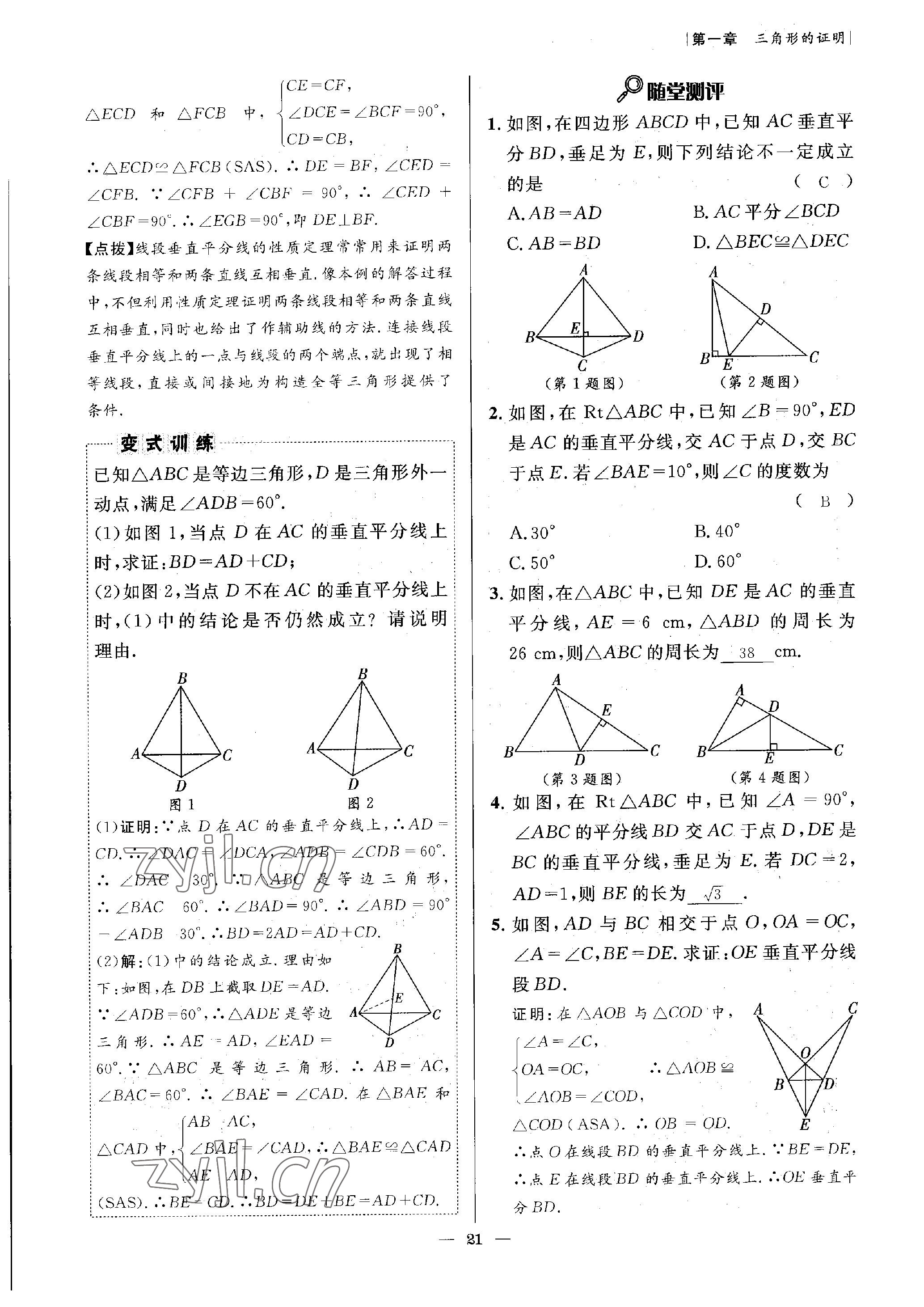 2023年課內(nèi)達(dá)標(biāo)同步學(xué)案初數(shù)一號八年級數(shù)學(xué)下冊北師大版 參考答案第21頁