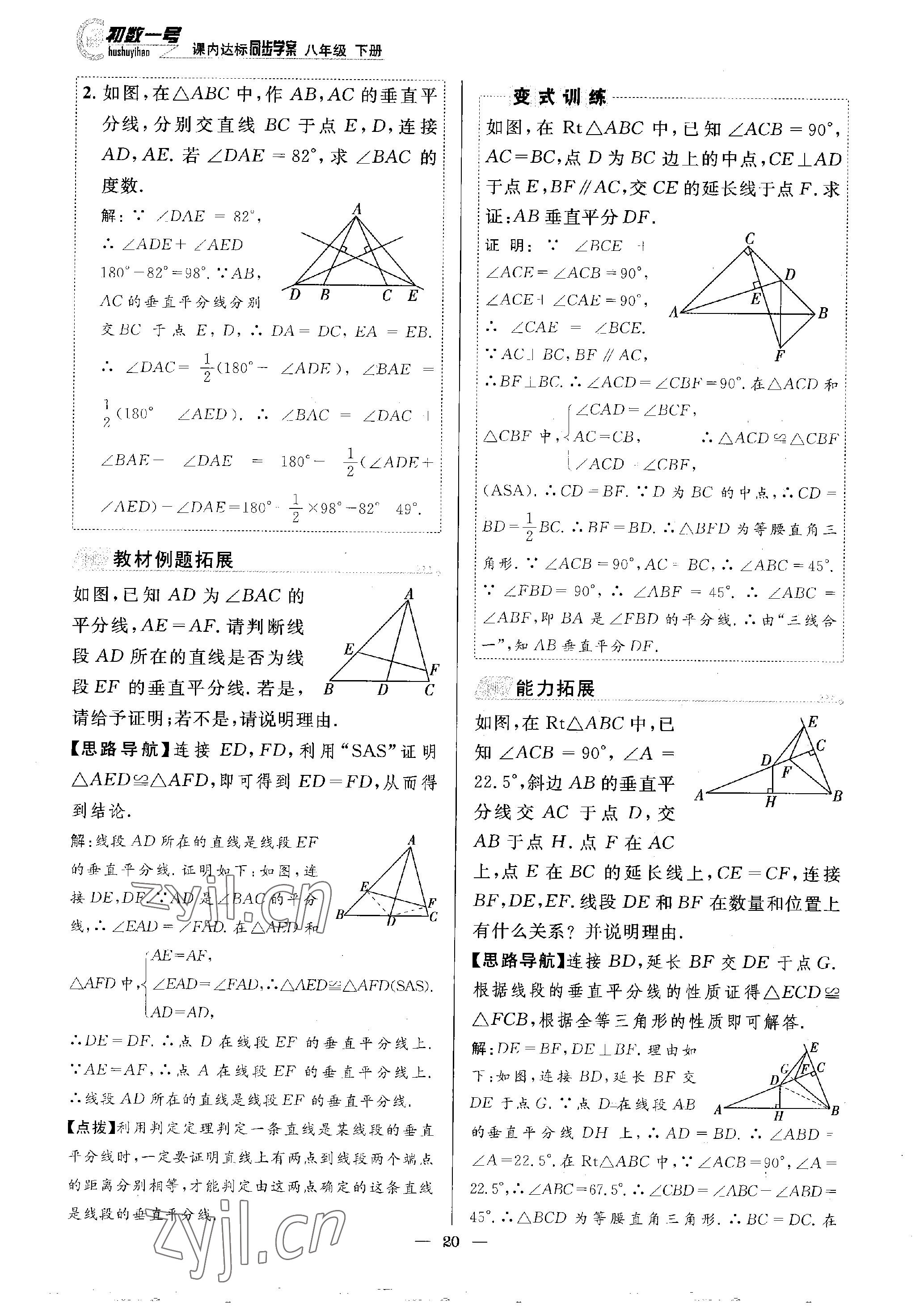 2023年課內(nèi)達(dá)標(biāo)同步學(xué)案初數(shù)一號八年級數(shù)學(xué)下冊北師大版 參考答案第20頁