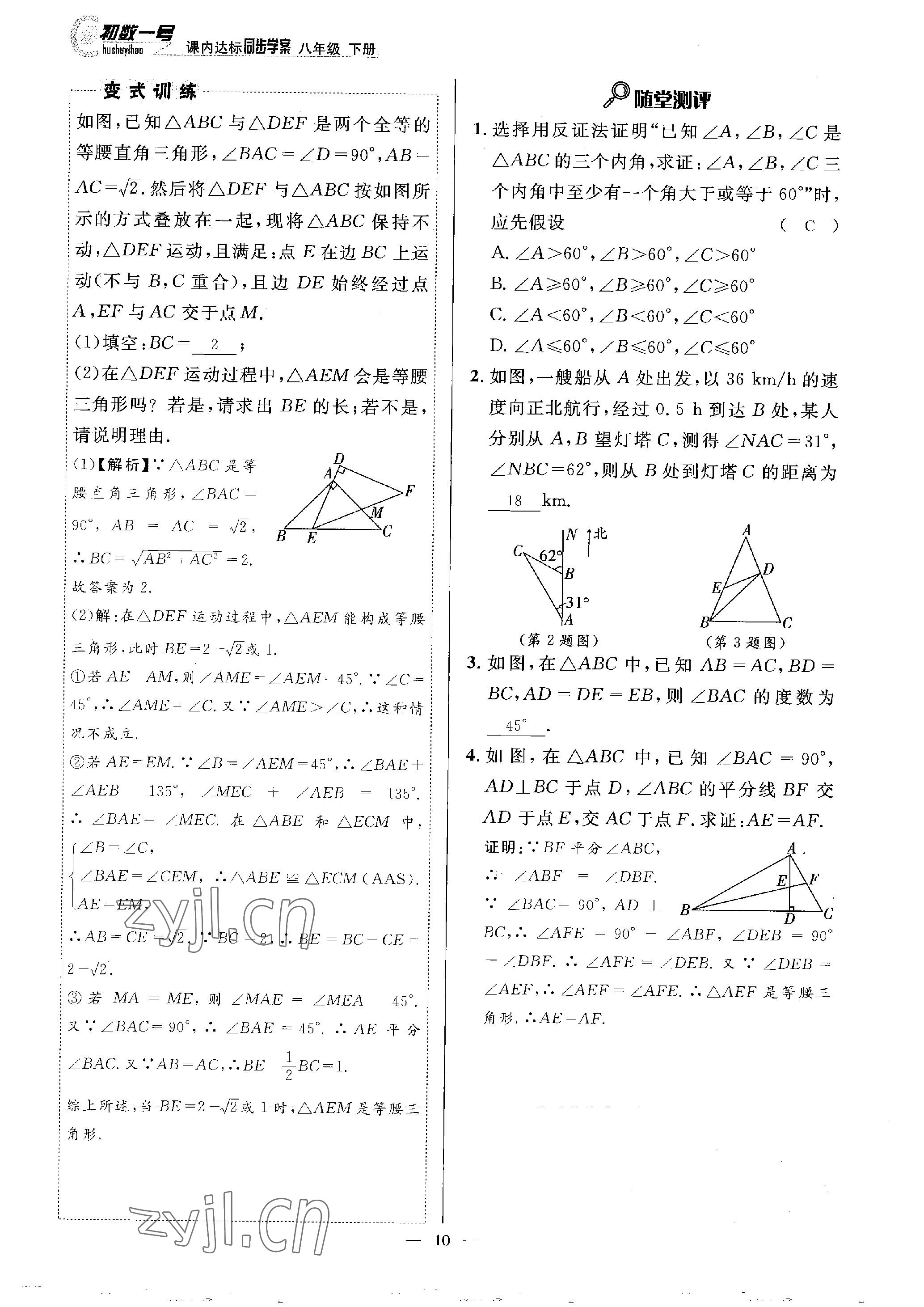 2023年課內(nèi)達標(biāo)同步學(xué)案初數(shù)一號八年級數(shù)學(xué)下冊北師大版 參考答案第10頁