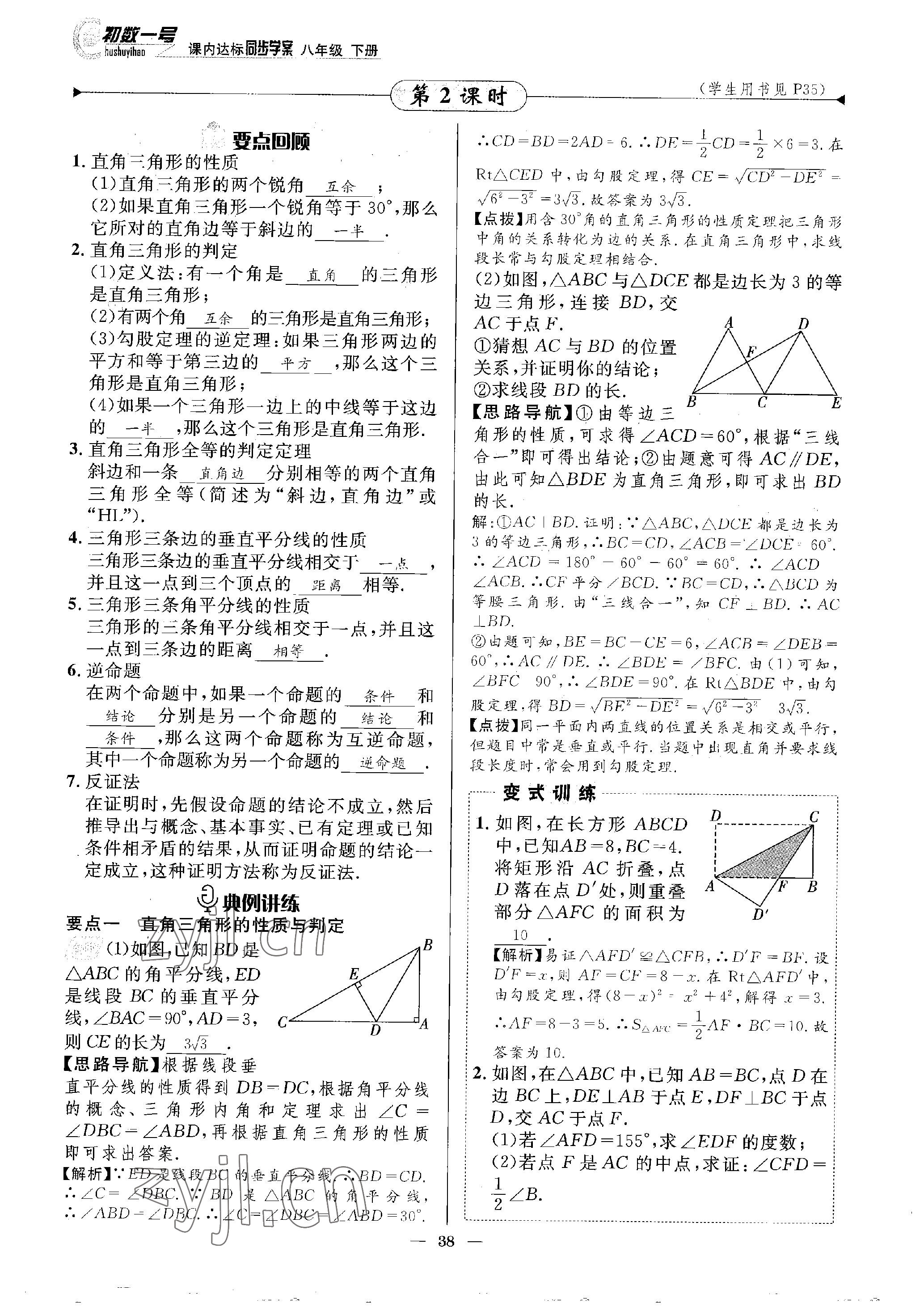 2023年课内达标同步学案初数一号八年级数学下册北师大版 参考答案第38页