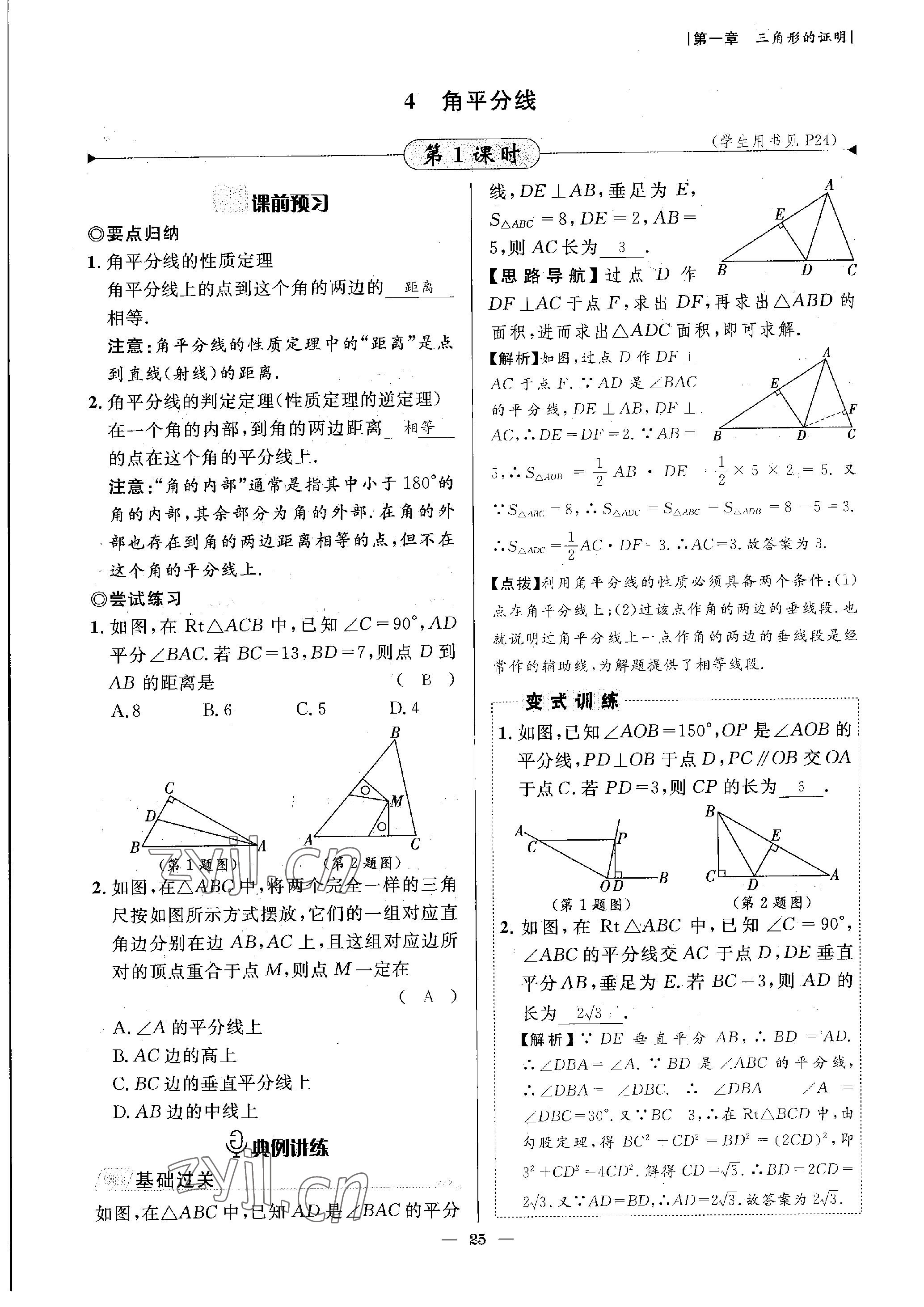 2023年課內(nèi)達標(biāo)同步學(xué)案初數(shù)一號八年級數(shù)學(xué)下冊北師大版 參考答案第25頁