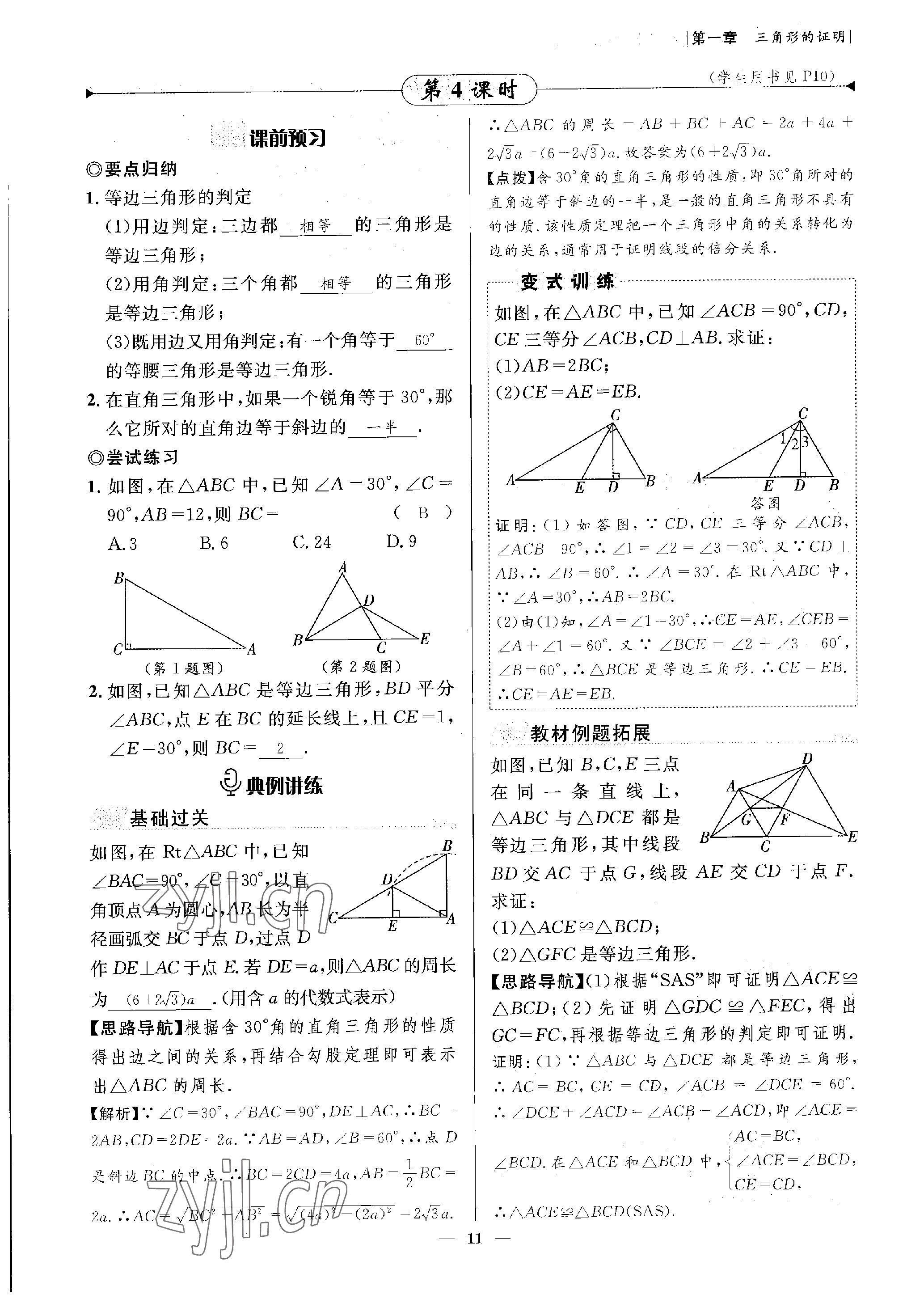 2023年課內(nèi)達(dá)標(biāo)同步學(xué)案初數(shù)一號(hào)八年級(jí)數(shù)學(xué)下冊北師大版 參考答案第11頁