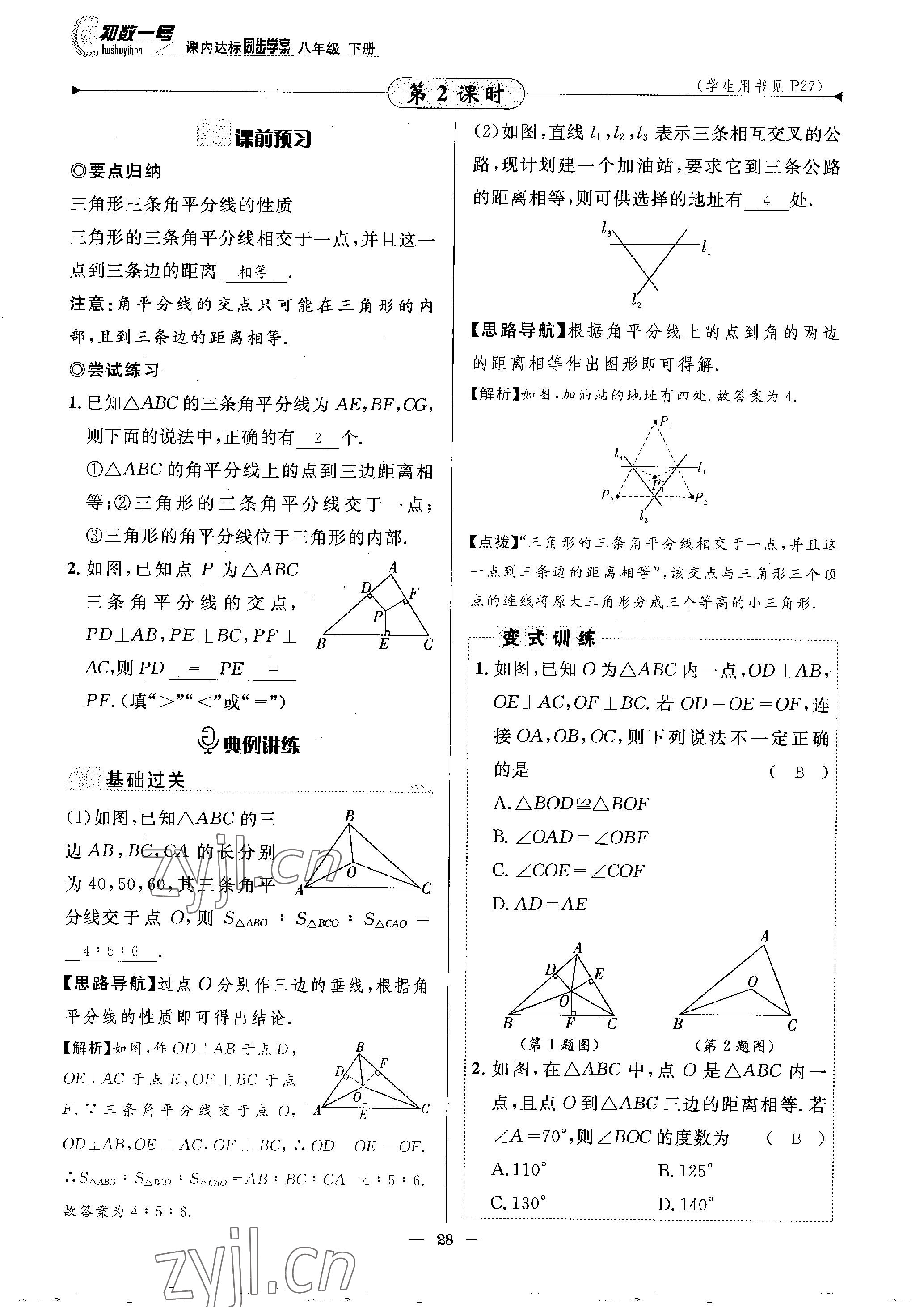 2023年課內(nèi)達(dá)標(biāo)同步學(xué)案初數(shù)一號(hào)八年級(jí)數(shù)學(xué)下冊北師大版 參考答案第28頁