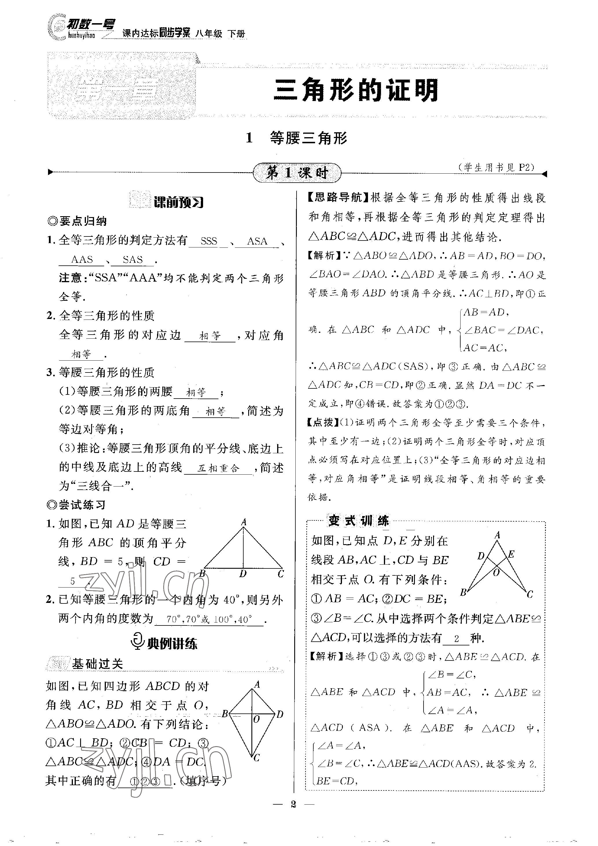 2023年課內(nèi)達(dá)標(biāo)同步學(xué)案初數(shù)一號(hào)八年級(jí)數(shù)學(xué)下冊(cè)北師大版 參考答案第2頁(yè)