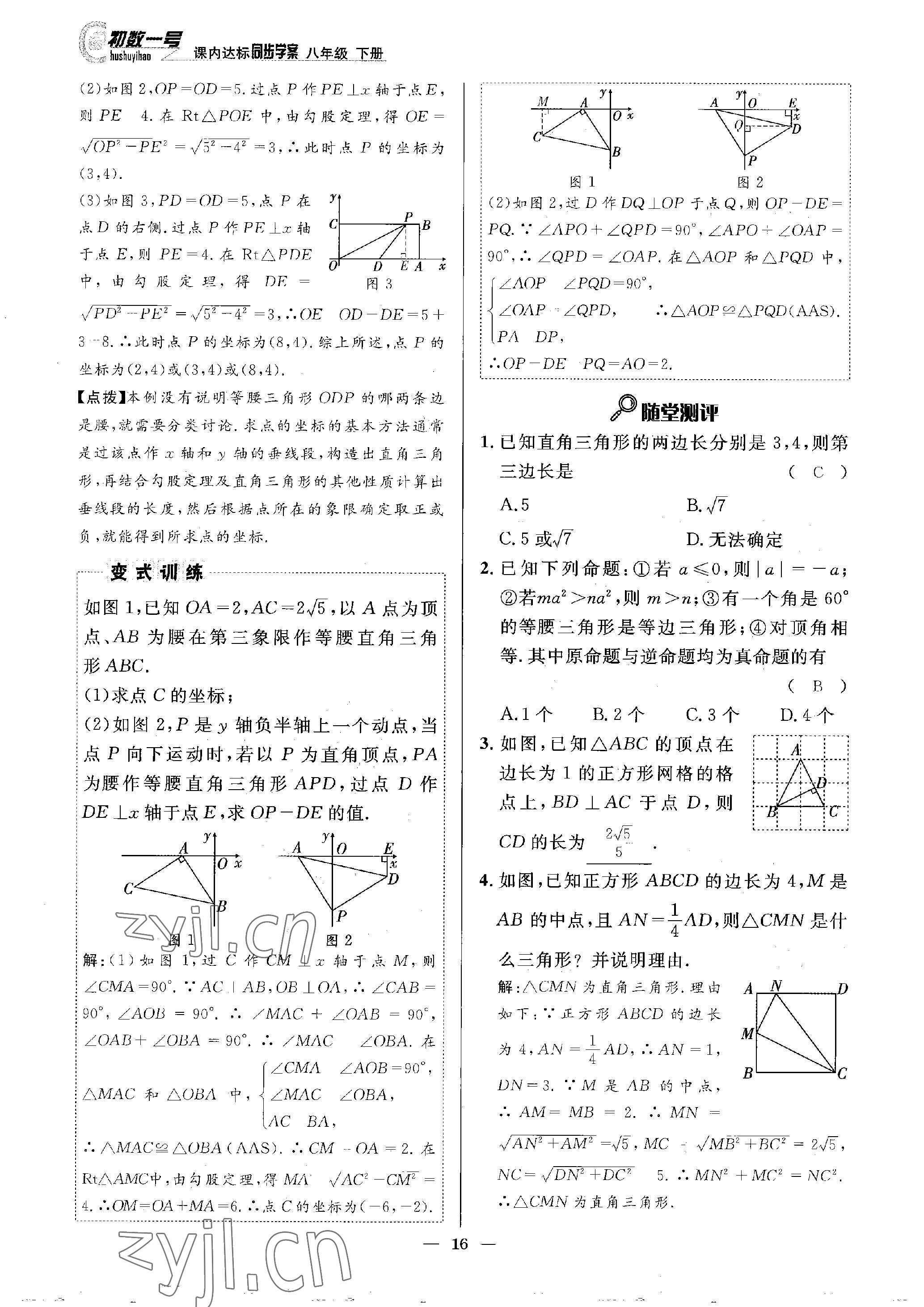 2023年課內(nèi)達(dá)標(biāo)同步學(xué)案初數(shù)一號(hào)八年級(jí)數(shù)學(xué)下冊(cè)北師大版 參考答案第16頁