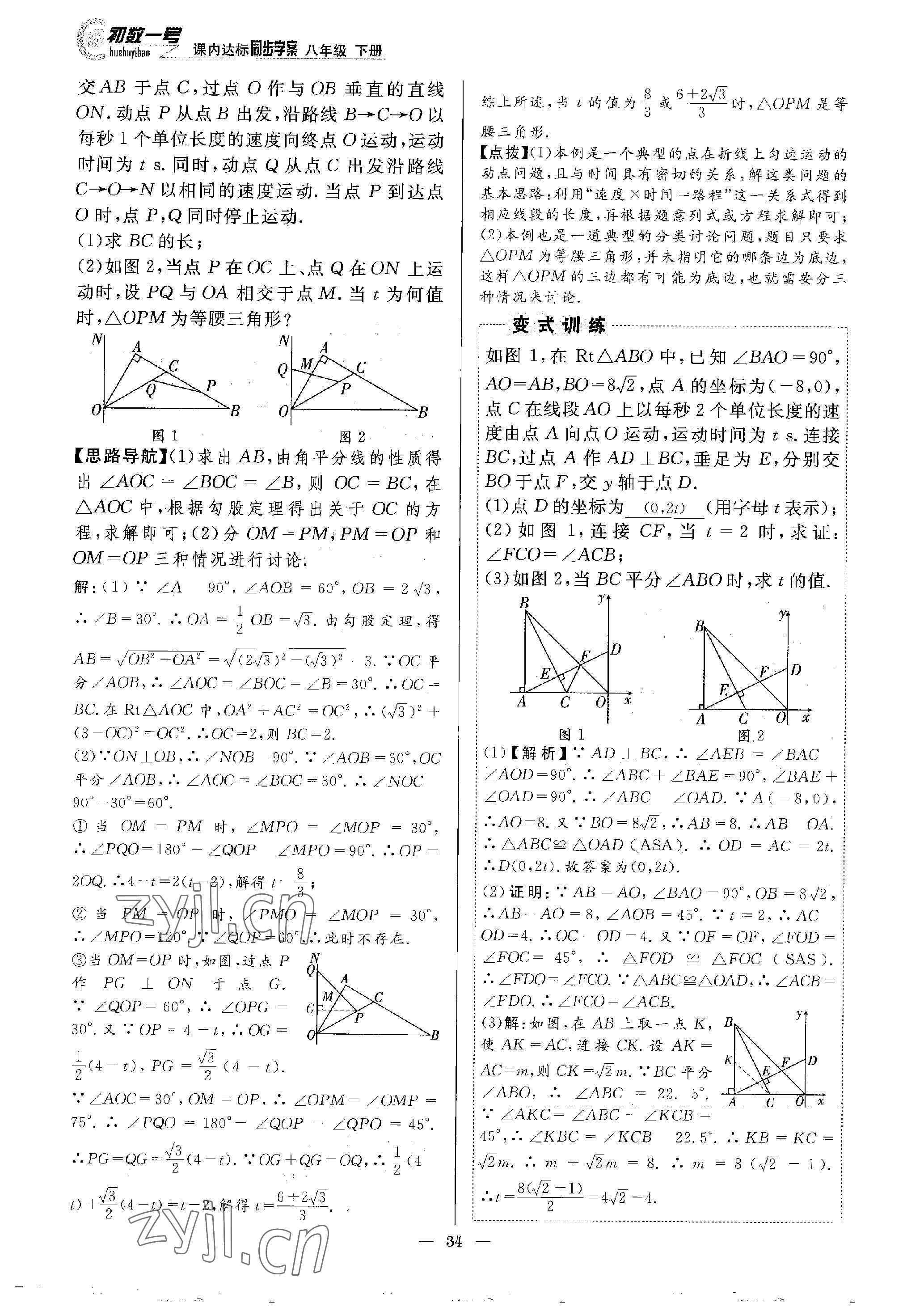 2023年課內(nèi)達(dá)標(biāo)同步學(xué)案初數(shù)一號(hào)八年級(jí)數(shù)學(xué)下冊(cè)北師大版 參考答案第34頁(yè)