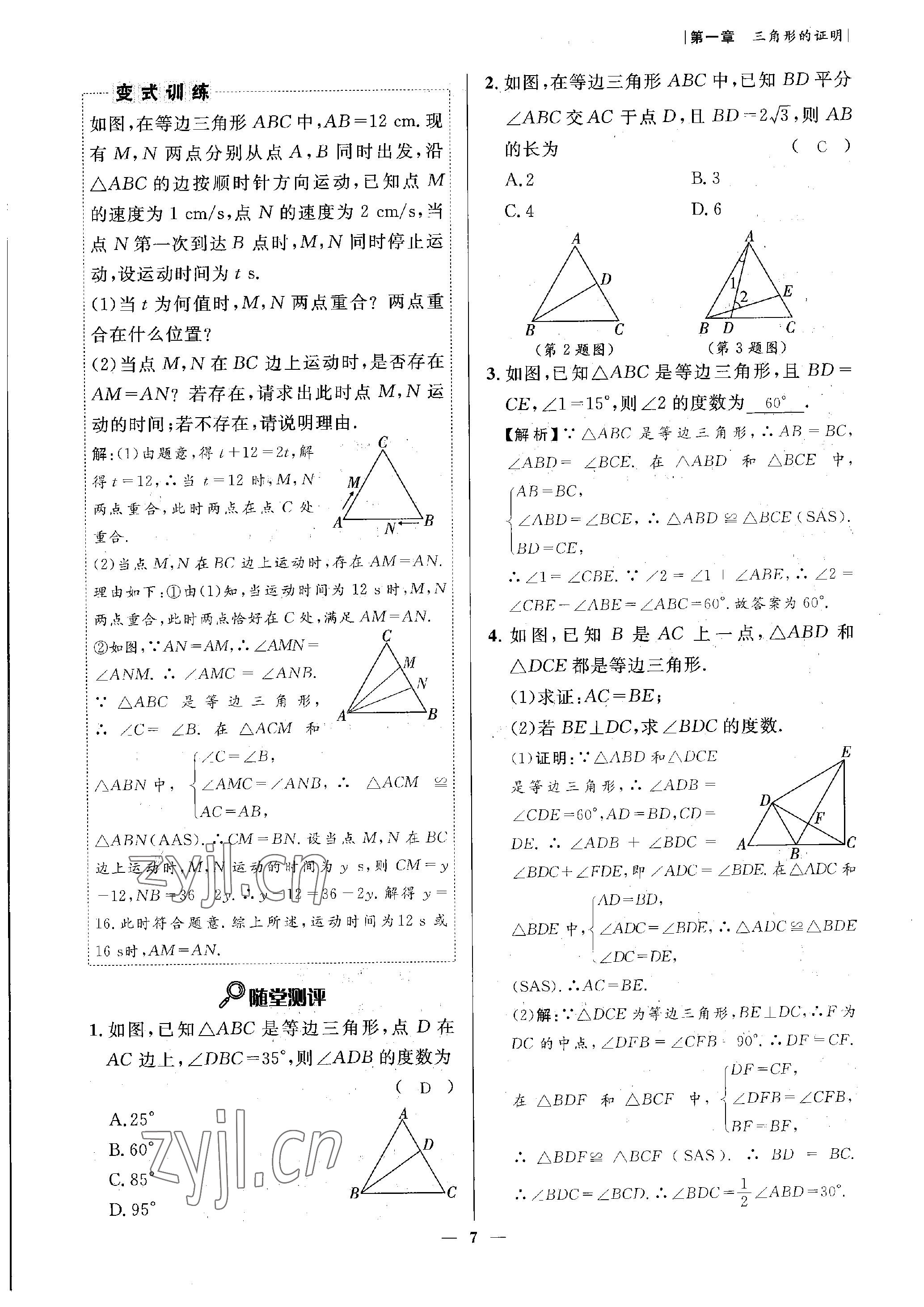 2023年課內(nèi)達(dá)標(biāo)同步學(xué)案初數(shù)一號八年級數(shù)學(xué)下冊北師大版 參考答案第7頁