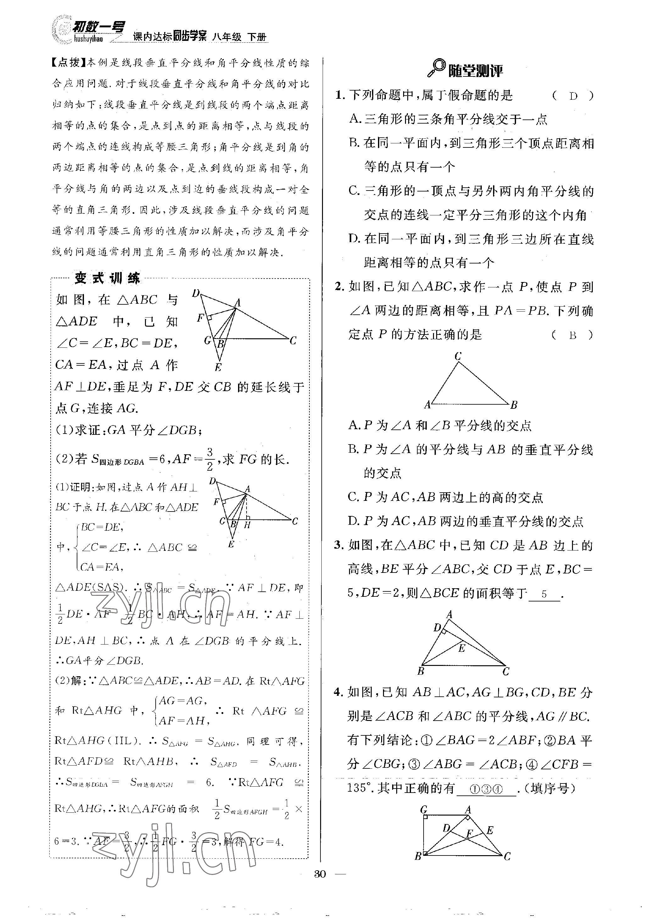 2023年課內達標同步學案初數一號八年級數學下冊北師大版 參考答案第30頁