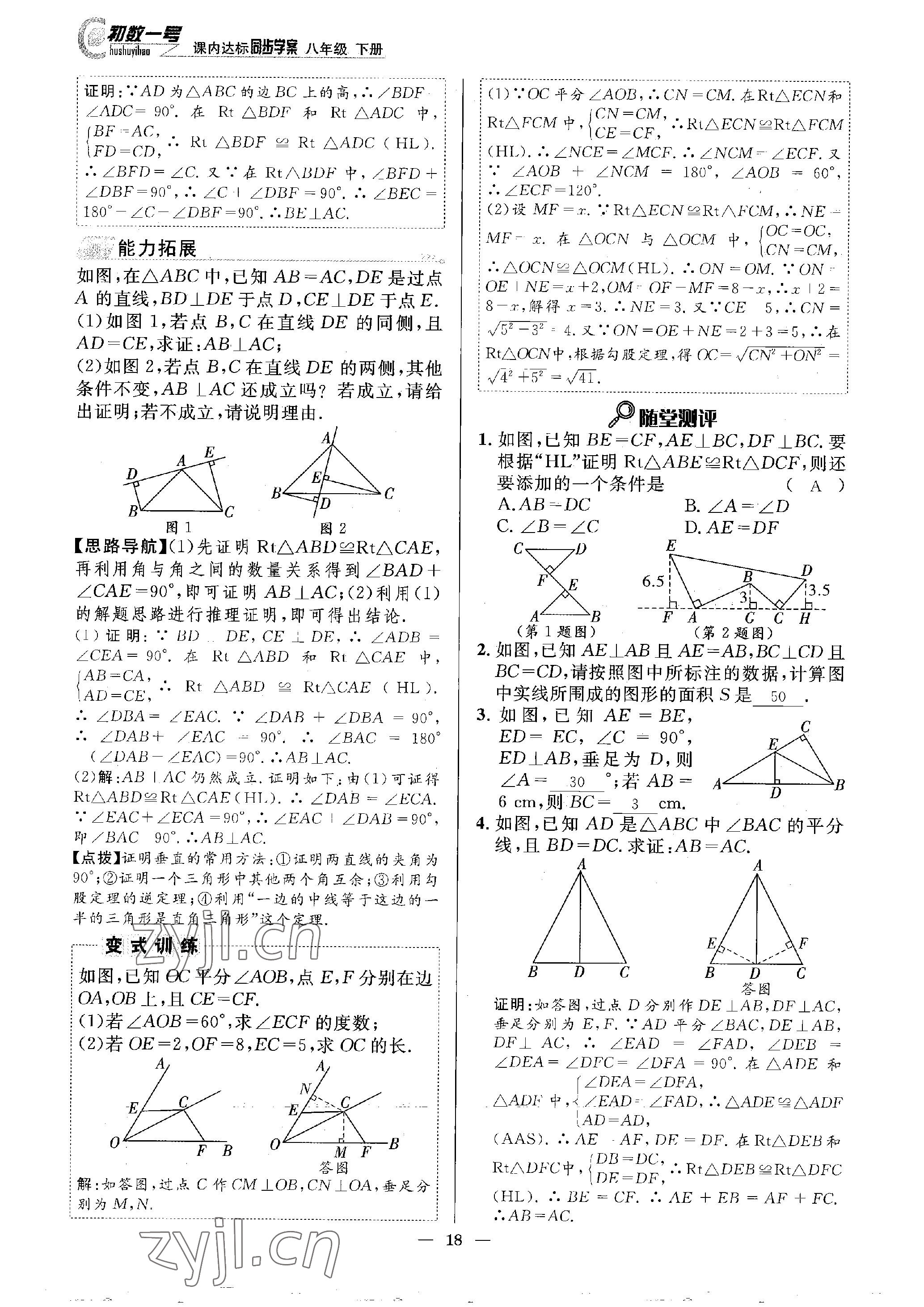 2023年課內(nèi)達標同步學案初數(shù)一號八年級數(shù)學下冊北師大版 參考答案第18頁