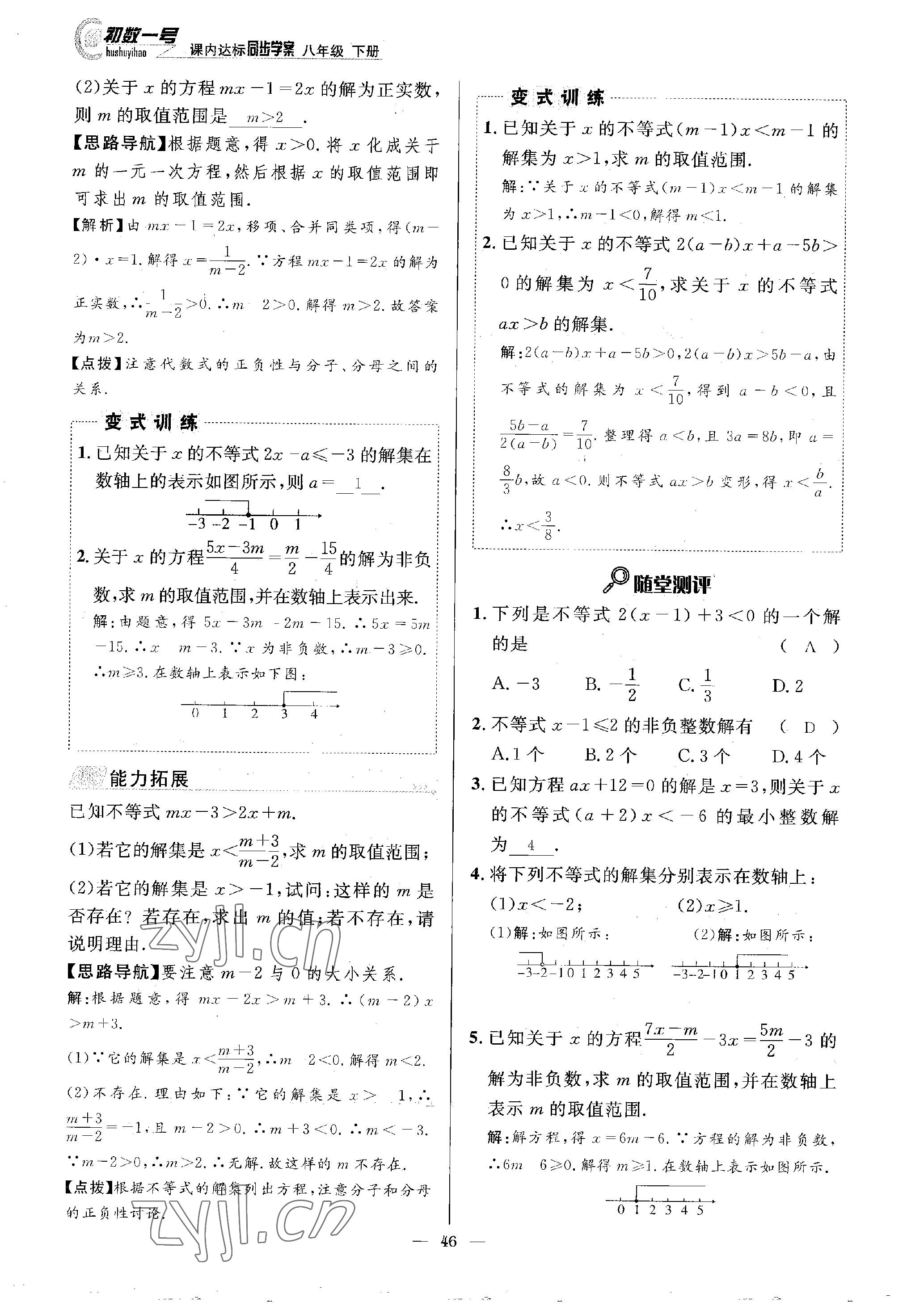 2023年課內(nèi)達(dá)標(biāo)同步學(xué)案初數(shù)一號八年級數(shù)學(xué)下冊北師大版 參考答案第46頁