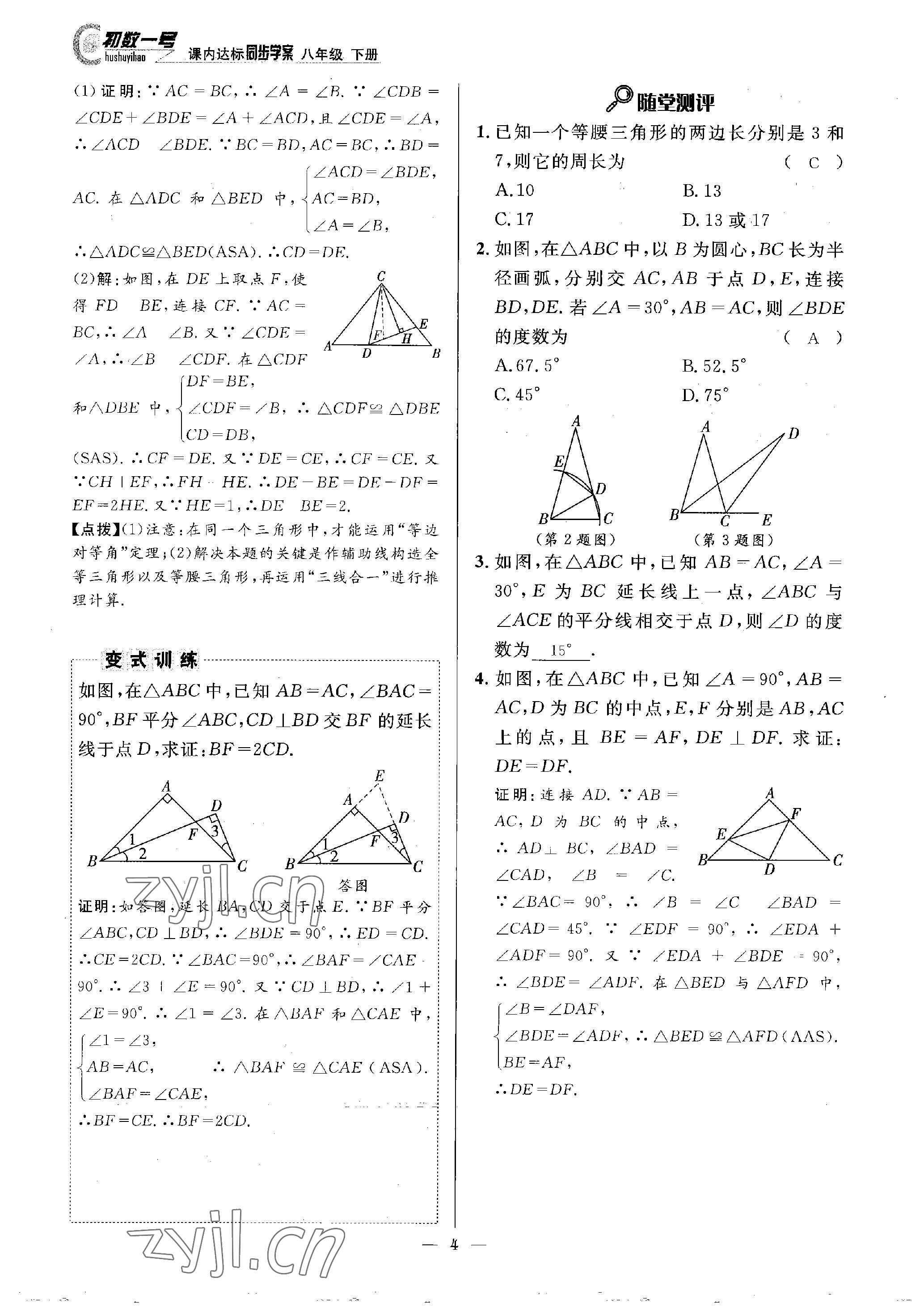 2023年课内达标同步学案初数一号八年级数学下册北师大版 参考答案第4页