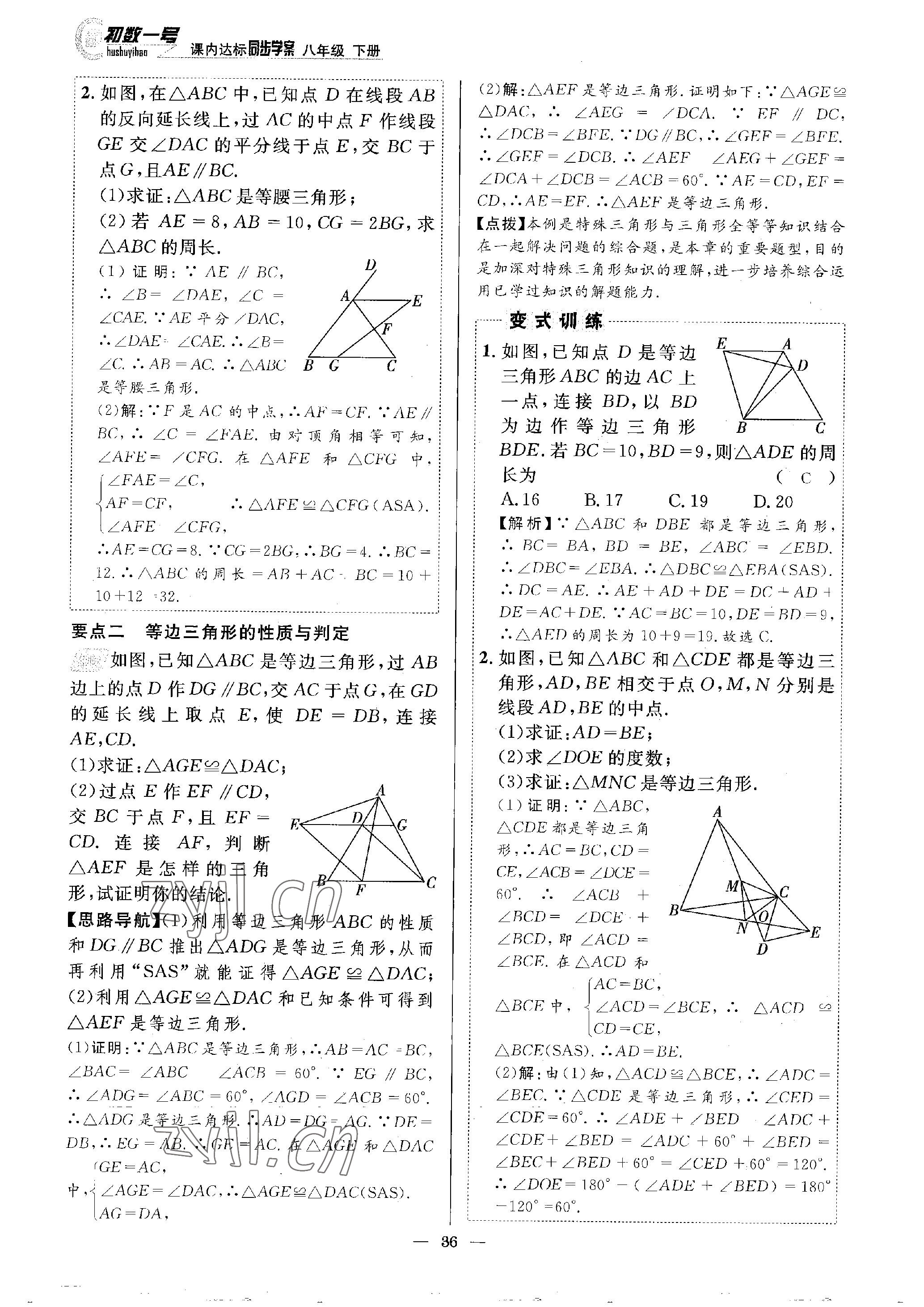 2023年课内达标同步学案初数一号八年级数学下册北师大版 参考答案第36页