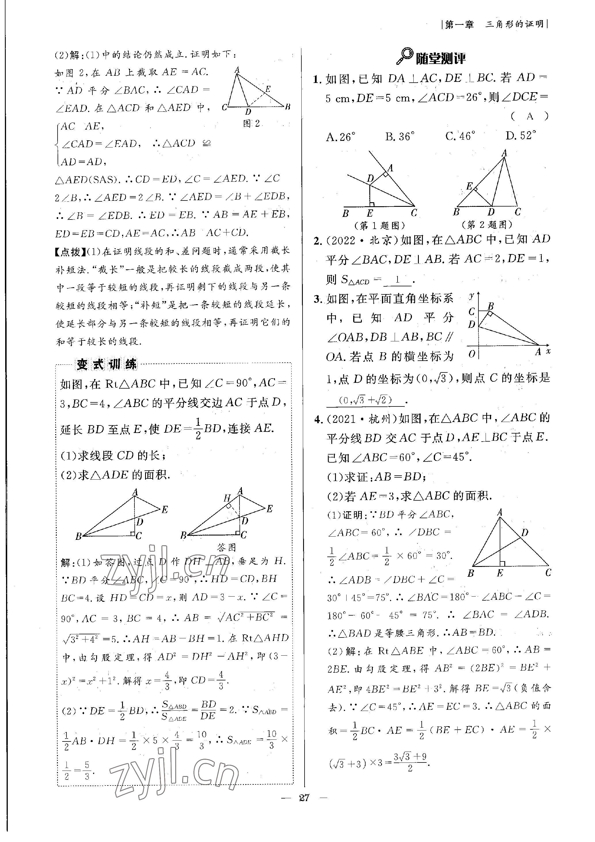 2023年課內(nèi)達(dá)標(biāo)同步學(xué)案初數(shù)一號(hào)八年級(jí)數(shù)學(xué)下冊(cè)北師大版 參考答案第27頁