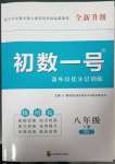 2023年課外培優(yōu)分層訓(xùn)練初數(shù)一號(hào)八年級數(shù)學(xué)下冊北師大版