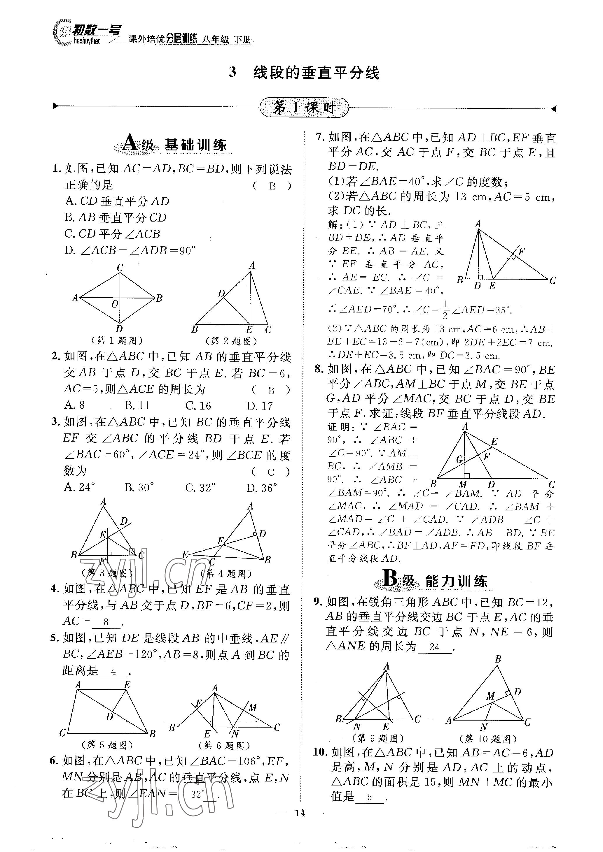 2023年課外培優(yōu)分層訓(xùn)練初數(shù)一號八年級數(shù)學(xué)下冊北師大版 參考答案第14頁