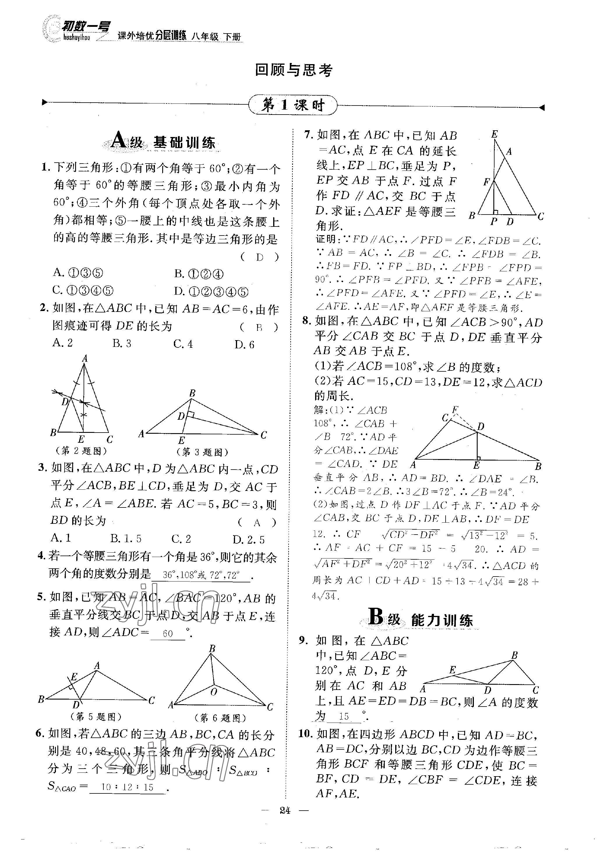 2023年課外培優(yōu)分層訓(xùn)練初數(shù)一號八年級數(shù)學(xué)下冊北師大版 參考答案第24頁