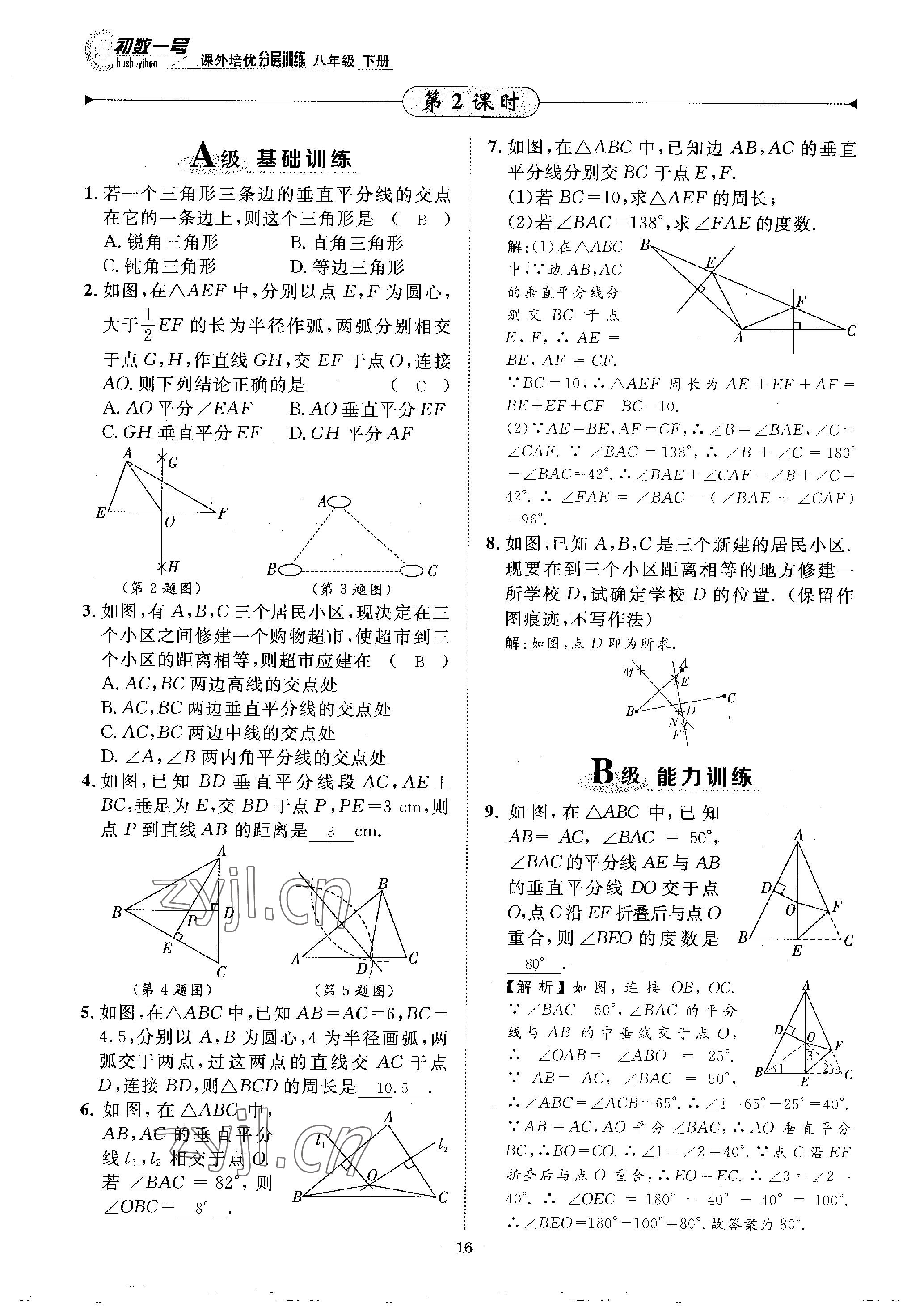 2023年課外培優(yōu)分層訓(xùn)練初數(shù)一號(hào)八年級(jí)數(shù)學(xué)下冊(cè)北師大版 參考答案第16頁