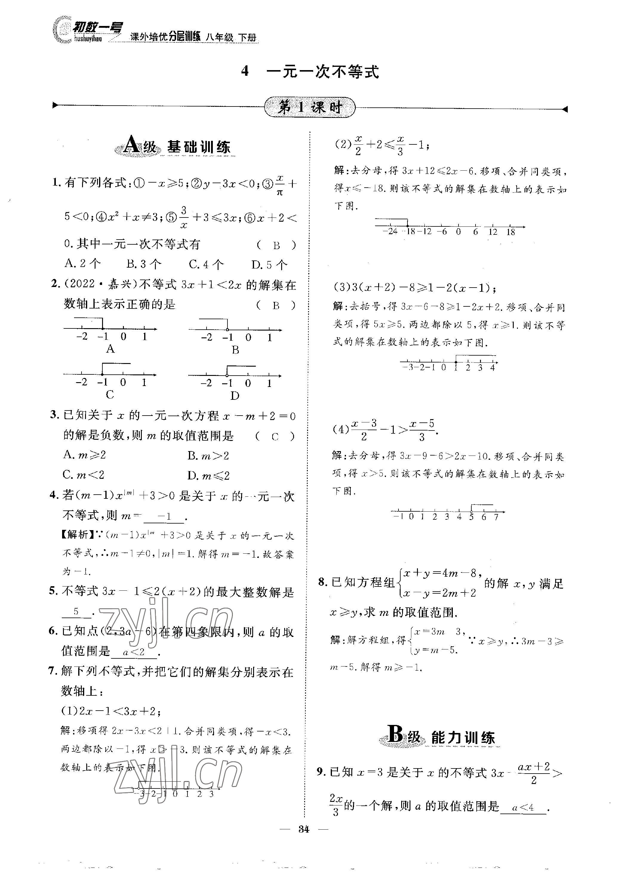 2023年課外培優(yōu)分層訓(xùn)練初數(shù)一號八年級數(shù)學(xué)下冊北師大版 參考答案第34頁