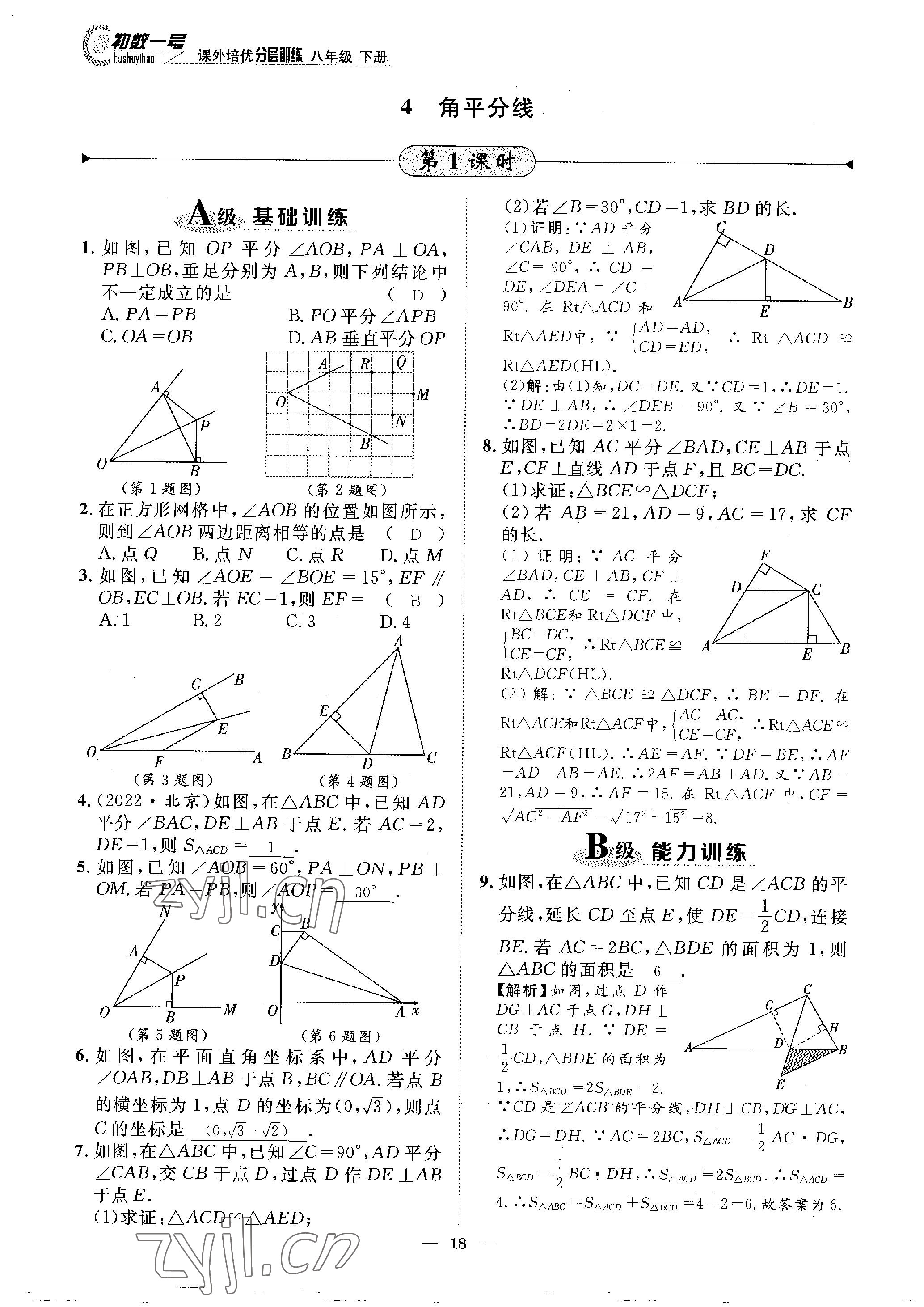 2023年課外培優(yōu)分層訓(xùn)練初數(shù)一號(hào)八年級(jí)數(shù)學(xué)下冊(cè)北師大版 參考答案第18頁(yè)